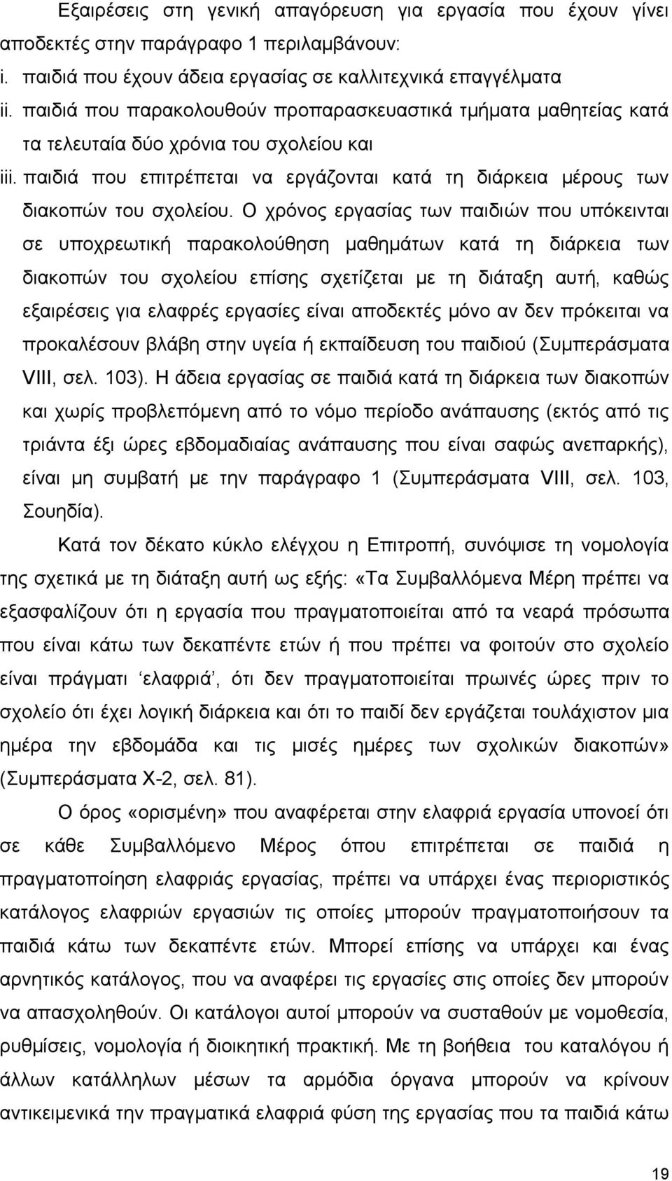 Ο χρόνος εργασίας των παιδιών που υπόκεινται σε υποχρεωτική παρακολούθηση μαθημάτων κατά τη διάρκεια των διακοπών του σχολείου επίσης σχετίζεται με τη διάταξη αυτή, καθώς εξαιρέσεις για ελαφρές