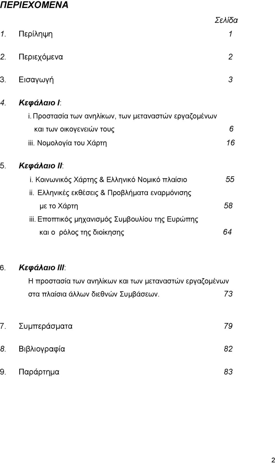 Κοινωνικός Χάρτης & Ελληνικό Νομικό πλαίσιο 55 ii. Ελληνικές εκθέσεις & Προβλήματα εναρμόνισης με το Χάρτη 58 iii.