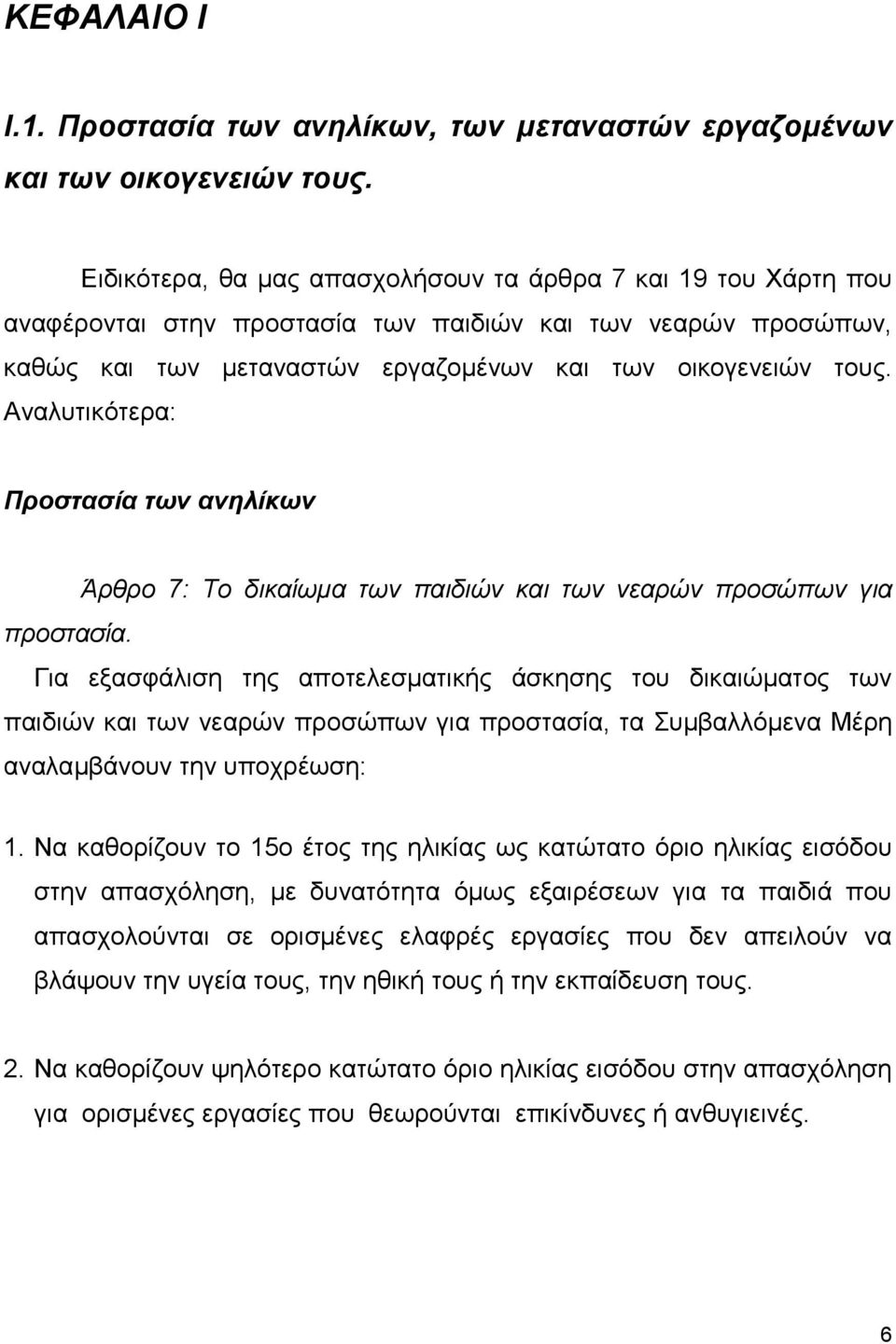 Αναλυτικότερα: Προστασία των ανηλίκων Άρθρο 7: Το δικαίωμα των παιδιών και των νεαρών προσώπων για προστασία.