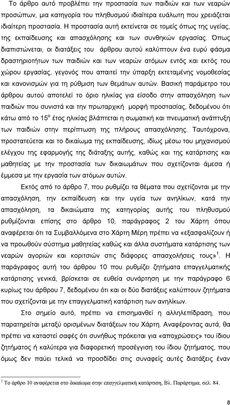 Όπως διαπιστώνεται, οι διατάξεις του άρθρου αυτού καλύπτουν ένα ευρύ φάσμα δραστηριοτήτων των παιδιών και των νεαρών ατόμων εντός και εκτός του χώρου εργασίας, γεγονός που απαιτεί την ύπαρξη