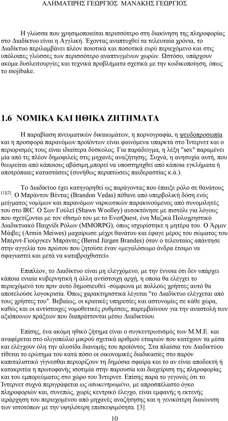 Ωστόσο, υπάρχουν ακόμα δυσλειτουργίες και τεχνικά προβλήματα σχετικά με την κωδικοποίηση, όπως το mojibake. 1.