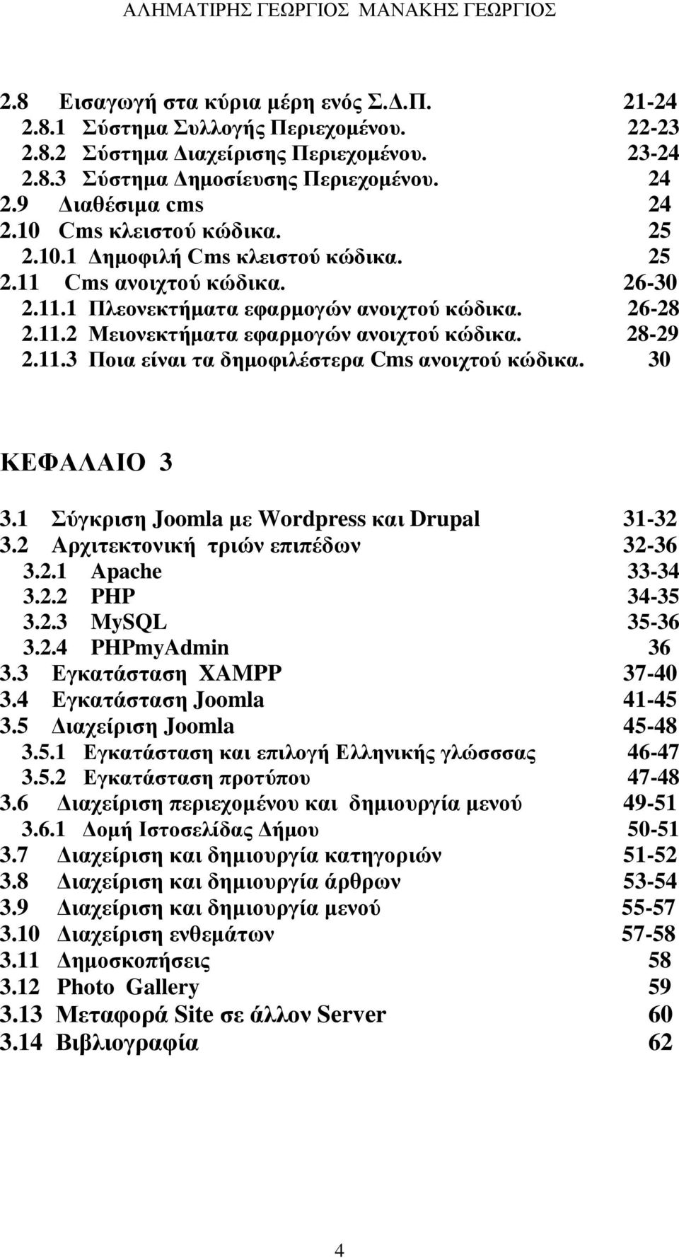 28-29 2.11.3 Ποια είναι τα δημοφιλέστερα Cms ανοιχτού κώδικα. 30 ΚΕΦΑΛΑΙΟ 3 3.1 Σύγκριση Joomla με Wordpress και Drupal 31-32 3.2 Aρχιτεκτονική τριών επιπέδων 32-36 3.2.1 Apache 33-34 3.2.2 PHP 34-35 3.