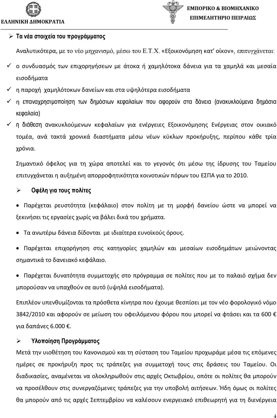 επαναχρησιμοποίηση των δημόσιων κεφαλαίων που αφορούν στα δάνεια (ανακυκλούμενα δημόσια κεφαλαία) η διάθεση ανακυκλούμενων κεφαλαίων για ενέργειες Εξοικονόμησης Ενέργειας στον οικιακό τομέα, ανά
