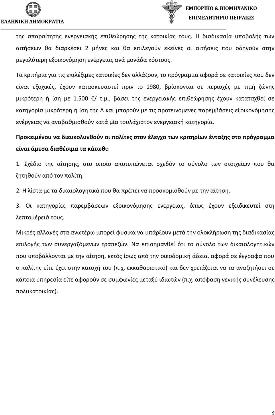 Τα κριτήρια για τις επιλέξιμες κατοικίες δεν αλλάζουν, το πρόγραμμα αφορά σε κατοικίες που δεν είναι εξοχικές, έχουν κατασκευαστεί πριν το 1980, βρίσκονται σε περιοχές με τιμή ζώνης μικρότερη ή ίση