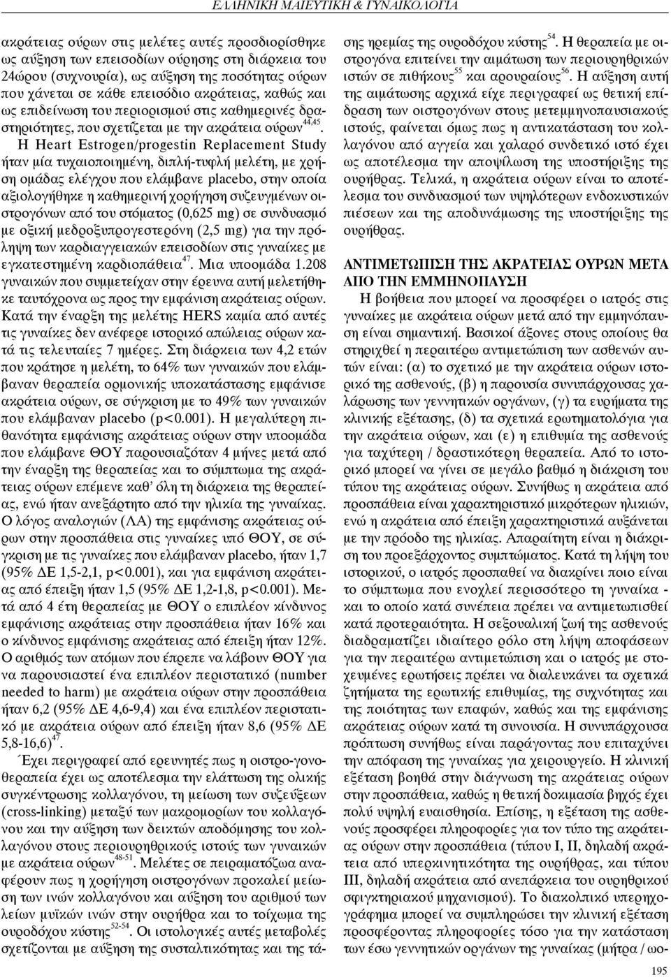 Η Heart Estrogen/progestin Replacement Study ήταν μία τυχαιοποιημένη, διπλή-τυφλή μελέτη, με χρήση ομάδας ελέγχου που ελάμβανε placebo, στην οποία αξιολογήθηκε η καθημερινή χορήγηση συζευγμένων