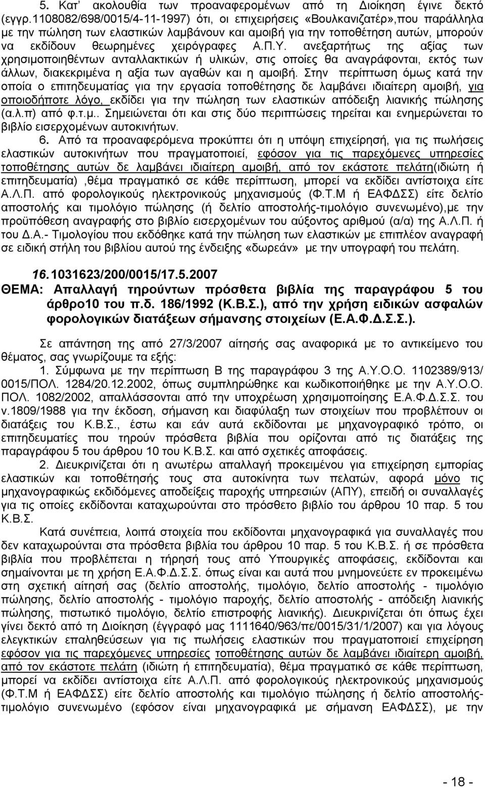 Π.Τ. αλεμαξηήησο ηεο αμίαο ησλ ρξεζηκνπνηεζέλησλ αληαιιαθηηθψλ ή πιηθψλ, ζηηο νπνίεο ζα αλαγξάθνληαη, εθηφο ησλ άιισλ, δηαθεθξηκέλα ε αμία ησλ αγαζψλ θαη ε ακνηβή.