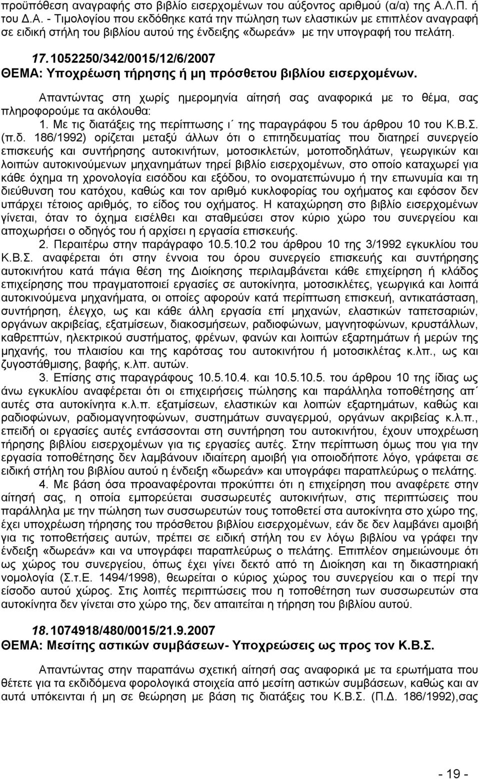 1052250/342/0015/12/6/2007 ΘΔΜΑ: Τποσπέυζη ηήπηζηρ ή μη ππόζθεηος βιβλίος ειζεπσομένυν. Απαληψληαο ζηε ρσξίο εκεξνκελία αίηεζή ζαο αλαθνξηθά κε ην ζέκα, ζαο πιεξνθνξνχκε ηα αθφινπζα: 1.