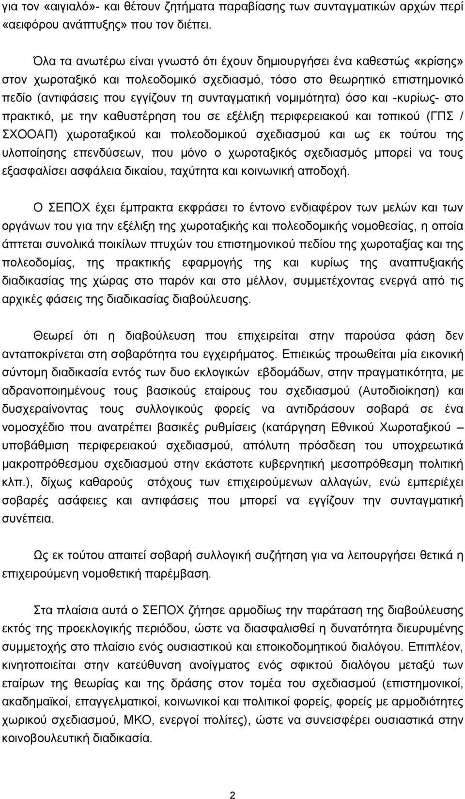 λνκηκφηεηα) φζν θαη -θπξίσο- ζην πξαθηηθφ, κε ηελ θαζπζηέξεζε ηνπ ζε εμέιημε πεξηθεξεηαθνχ θαη ηνπηθνχ (ΓΠ / ΥΟΟΑΠ) ρσξνηαμηθνχ θαη πνιενδνκηθνχ ζρεδηαζκνχ θαη σο εθ ηνχηνπ ηεο πινπνίεζεο επελδχζεσλ,