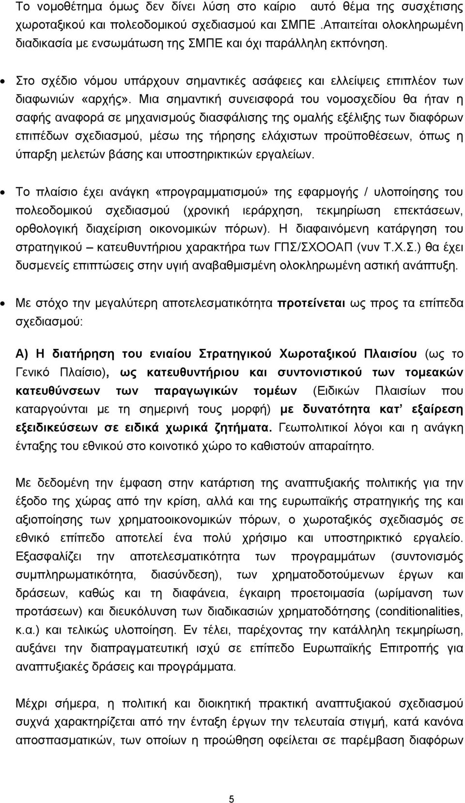 Μηα ζεκαληηθή ζπλεηζθνξά ηνπ λνκνζρεδίνπ ζα ήηαλ ε ζαθήο αλαθνξά ζε κεραληζκνχο δηαζθάιηζεο ηεο νκαιήο εμέιημεο ησλ δηαθφξσλ επηπέδσλ ζρεδηαζκνχ, κέζσ ηεο ηήξεζεο ειάρηζησλ πξνυπνζέζεσλ, φπσο ε