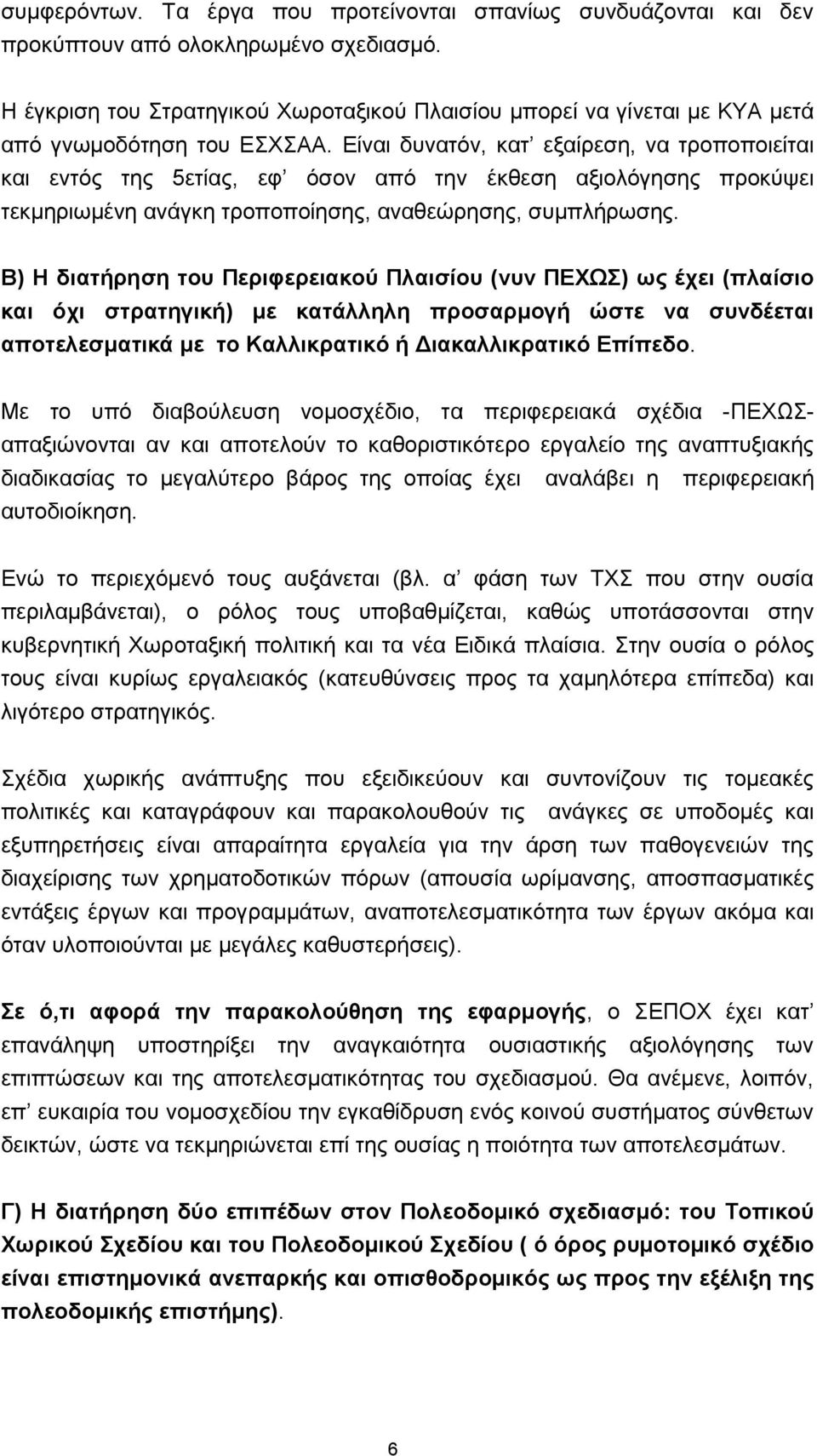 Είλαη δπλαηφλ, θαη εμαίξεζε, λα ηξνπνπνηείηαη θαη εληφο ηεο 5εηίαο, εθ φζνλ απφ ηελ έθζεζε αμηνιφγεζεο πξνθχςεη ηεθκεξησκέλε αλάγθε ηξνπνπνίεζεο, αλαζεψξεζεο, ζπκπιήξσζεο.