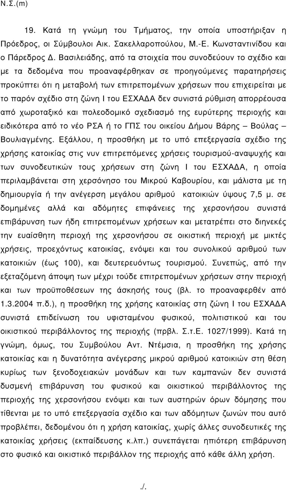 παρόν σχέδιο στη ζώνη Ι του ΕΣΧΑ Α δεν συνιστά ρύθµιση απορρέουσα από χωροταξικό και πολεοδοµικό σχεδιασµό της ευρύτερης περιοχής και ειδικότερα από το νέο ΡΣΑ ή το ΓΠΣ του οικείου ήµου Βάρης Βούλας