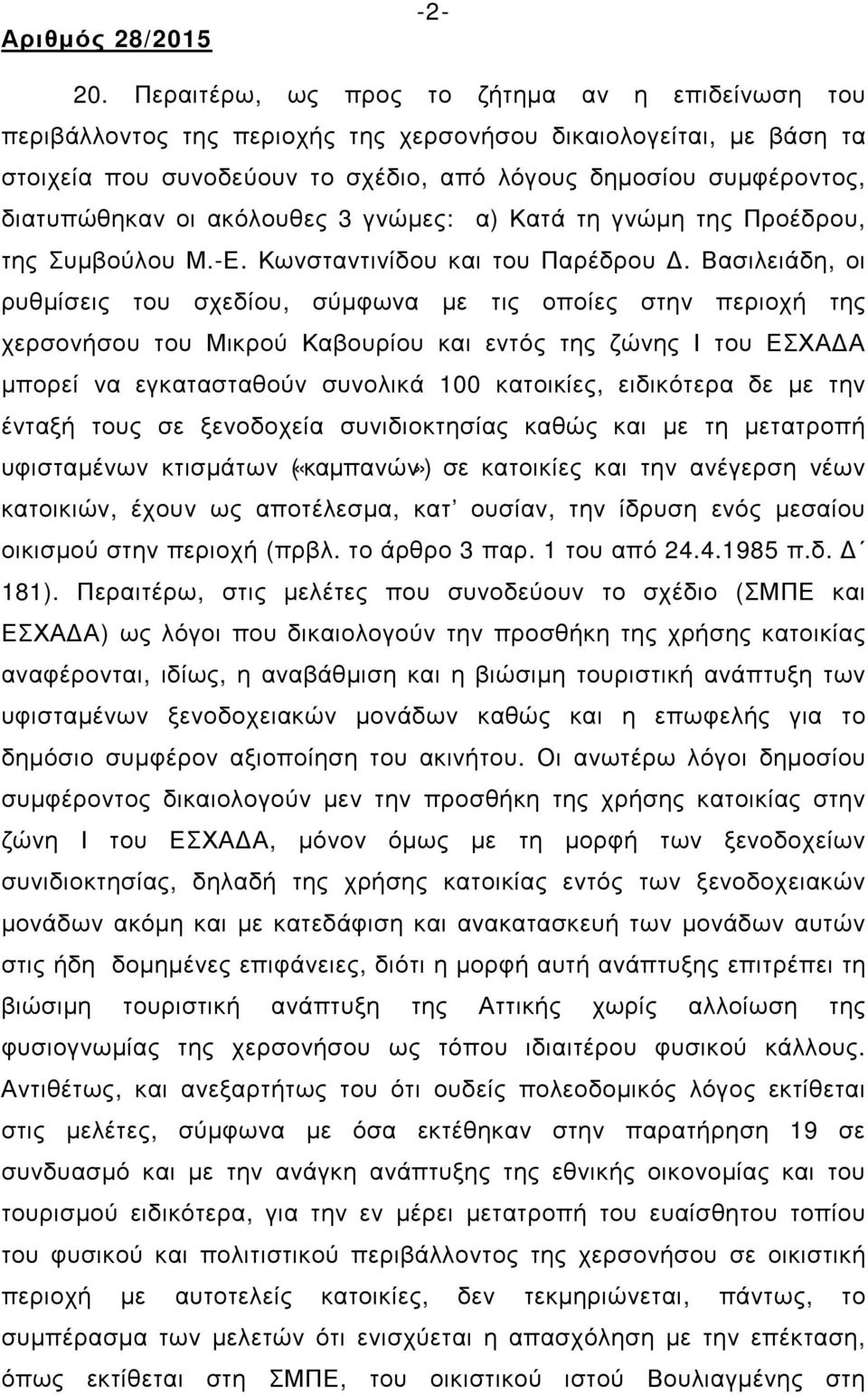 οι ακόλουθες 3 γνώµες: α) Κατά τη γνώµη της Προέδρου, της Συµβούλου Μ.-Ε. Κωνσταντινίδου και του Παρέδρου.