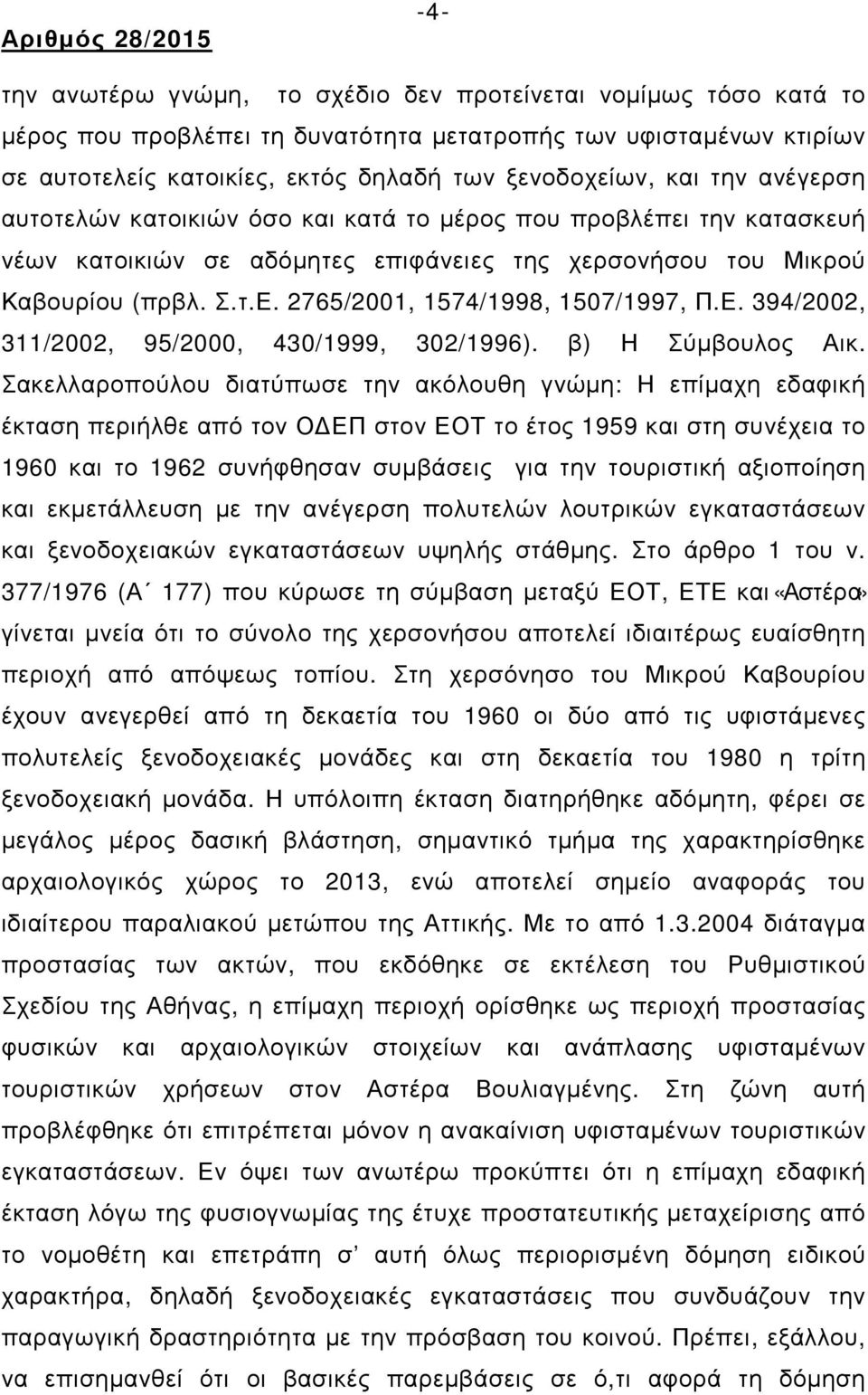 2765/2001, 1574/1998, 1507/1997, Π.Ε. 394/2002, 311/2002, 95/2000, 430/1999, 302/1996). β) Η Σύµβουλος Αικ.