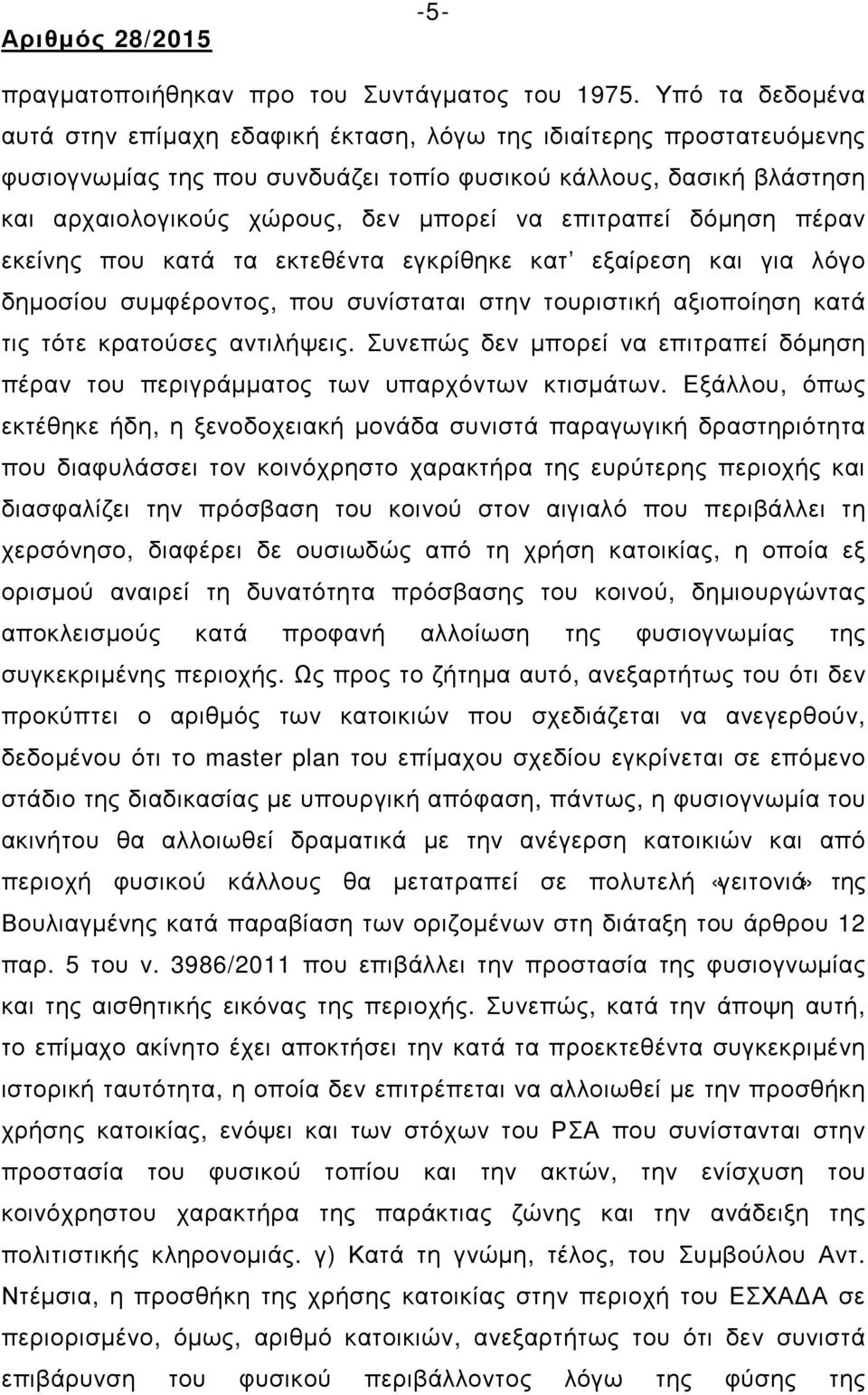 επιτραπεί δόµηση πέραν εκείνης που κατά τα εκτεθέντα εγκρίθηκε κατ εξαίρεση και για λόγο δηµοσίου συµφέροντος, που συνίσταται στην τουριστική αξιοποίηση κατά τις τότε κρατούσες αντιλήψεις.