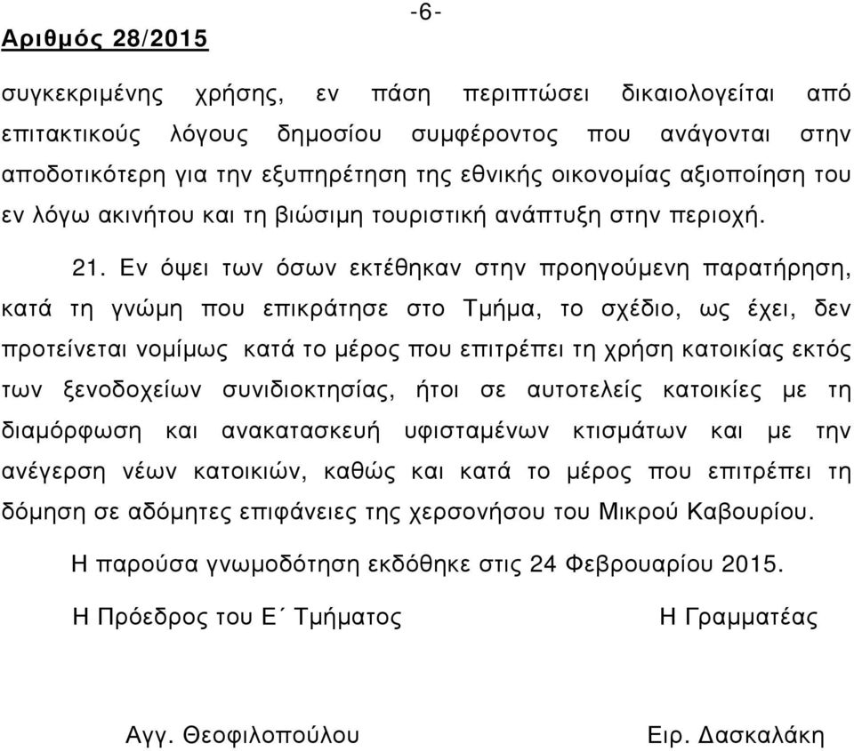 Εν όψει των όσων εκτέθηκαν στην προηγούµενη παρατήρηση, κατά τη γνώµη που επικράτησε στο Τµήµα, το σχέδιο, ως έχει, δεν προτείνεται νοµίµως κατά το µέρος που επιτρέπει τη χρήση κατοικίας εκτός των
