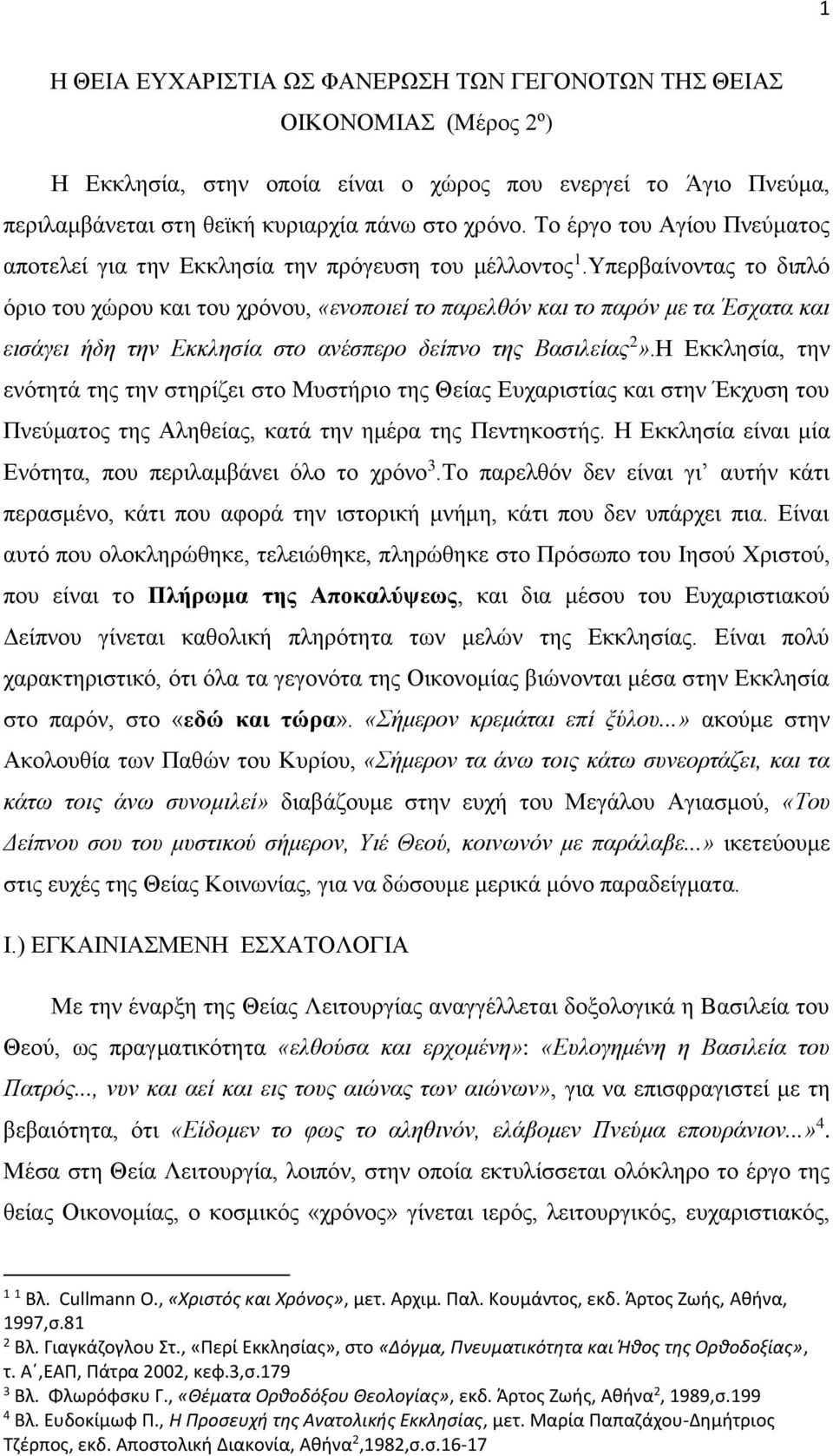 Υπερβαίνοντας το διπλό όριο του χώρου και του χρόνου, «ενοποιεί το παρελθόν και το παρόν με τα Έσχατα και εισάγει ήδη την Εκκλησία στο ανέσπερο δείπνο της Βασιλείας 2».