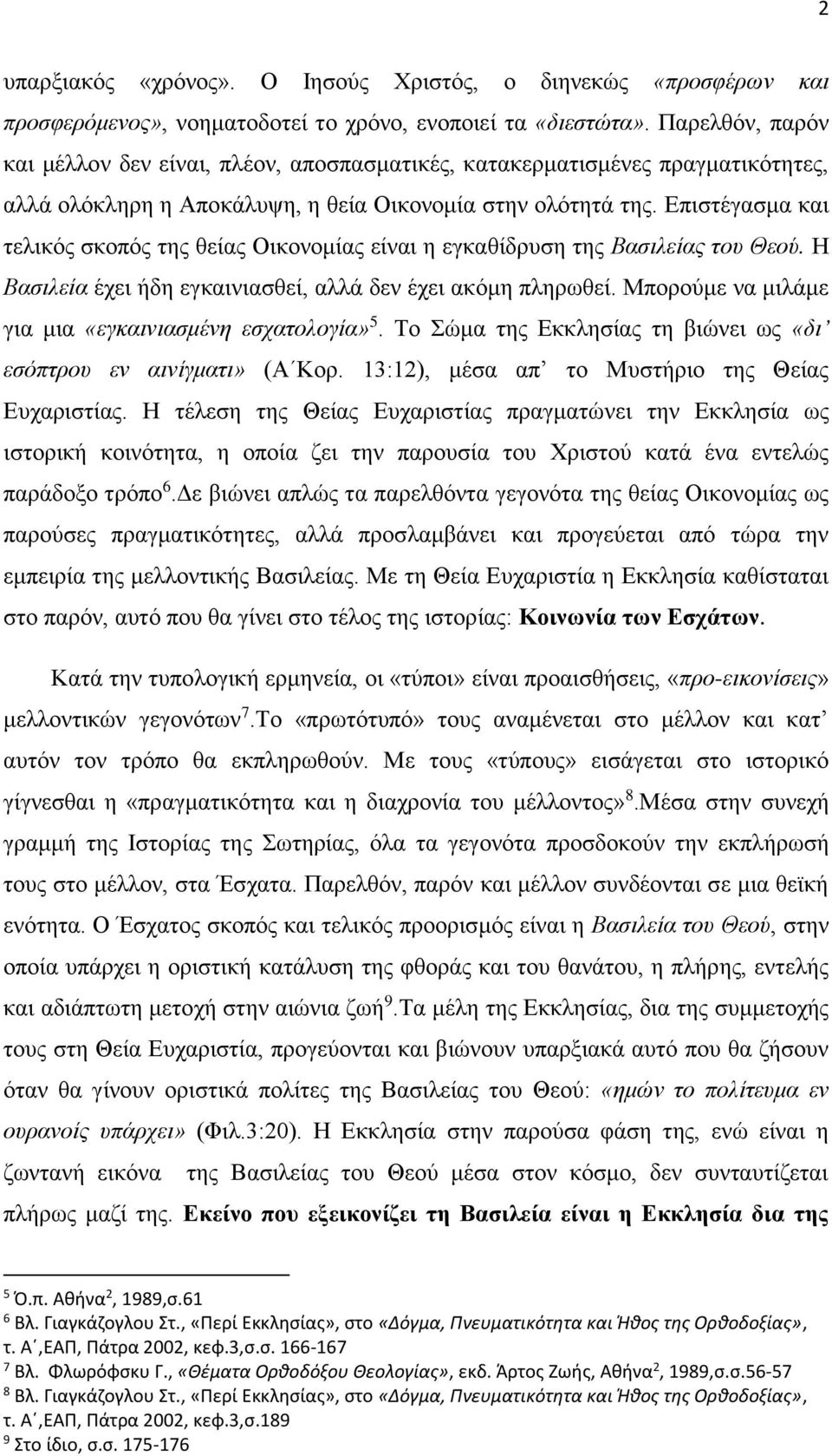 Επιστέγασμα και τελικός σκοπός της θείας Οικονομίας είναι η εγκαθίδρυση της Βασιλείας του Θεού. Η Βασιλεία έχει ήδη εγκαινιασθεί, αλλά δεν έχει ακόμη πληρωθεί.