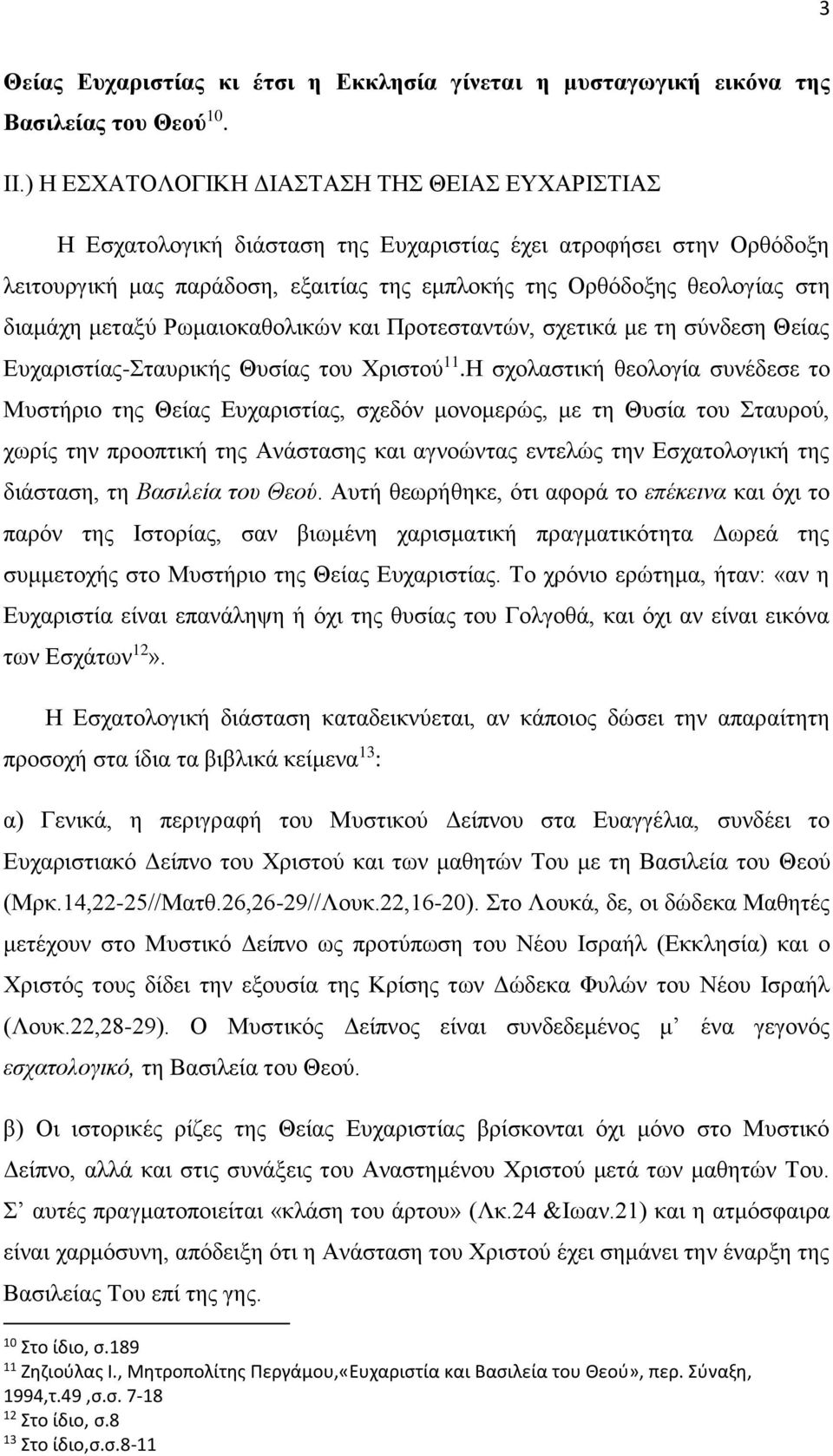 διαμάχη μεταξύ Ρωμαιοκαθολικών και Προτεσταντών, σχετικά με τη σύνδεση Θείας Ευχαριστίας-Σταυρικής Θυσίας του Χριστού 11.