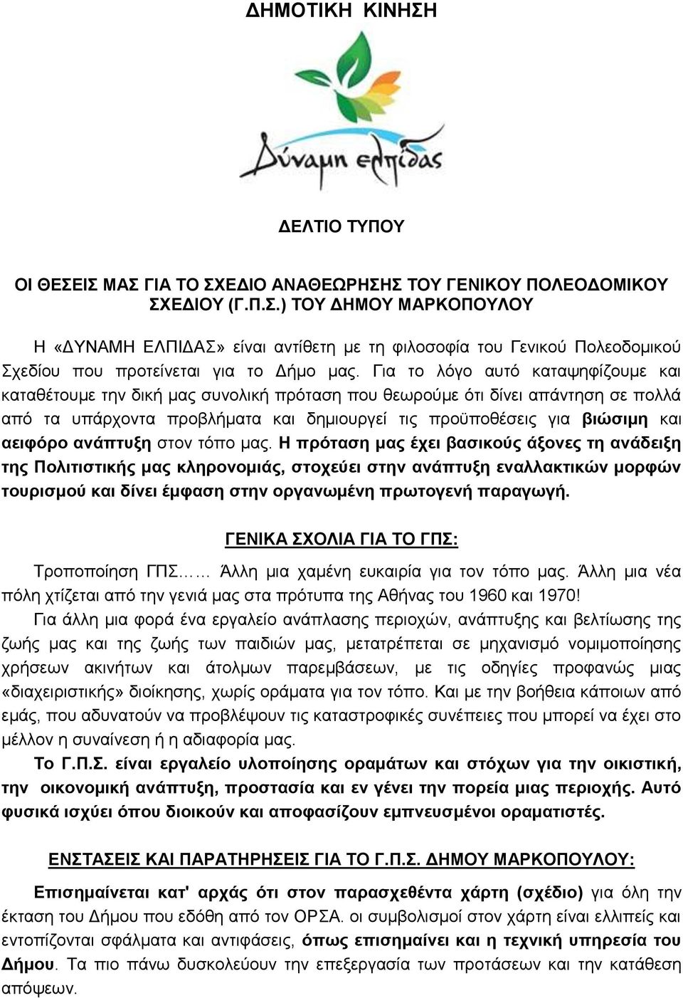 αειφόρο ανάπτυξη στον τόπο μας.