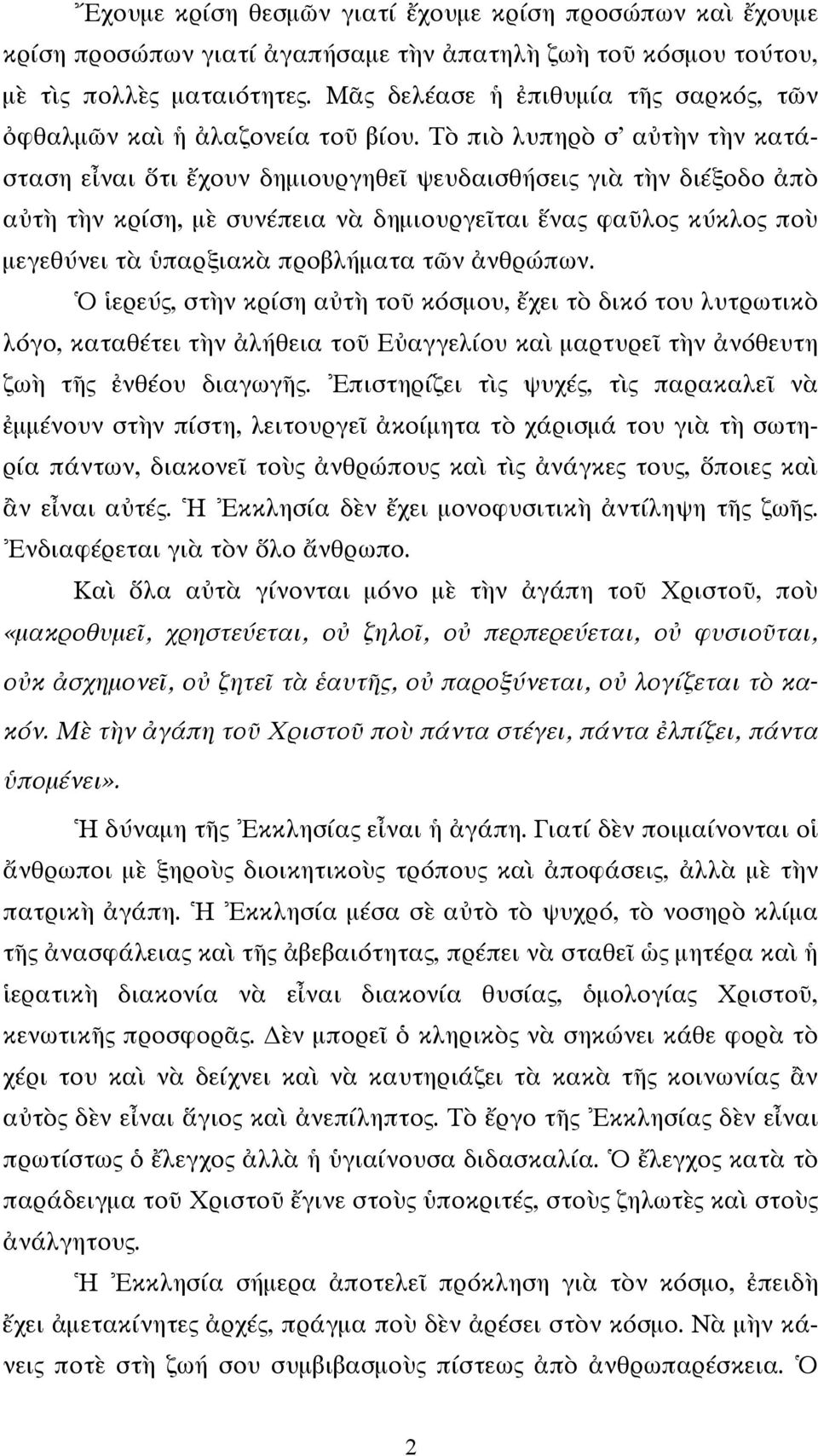 Τὸ πιὸ λυπηρὸ σ αὐτὴν τὴν κατάσταση εἶναι ὅτι ἔχουν δημιουργηθεῖ ψευδαισθήσεις γιὰ τὴν διέξοδο ἀπὸ αὐτὴ τὴν κρίση, μὲ συνέπεια νὰ δημιουργεῖται ἕνας φαῦλος κύκλος ποὺ μεγεθύνει τὰ ὑπαρξιακὰ