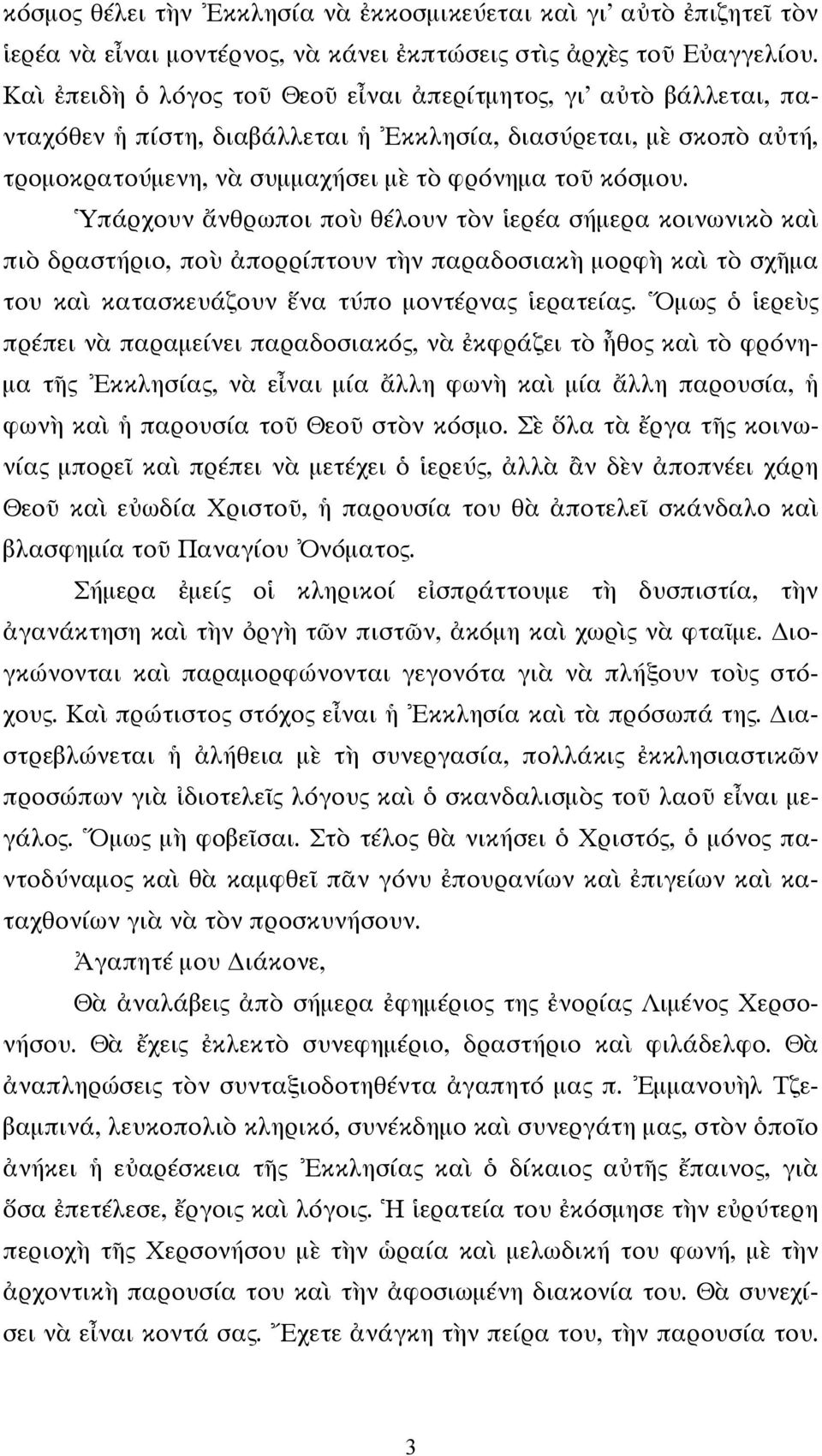 Ὑπάρχουν ἄνθρωποι ποὺ θέλουν τὸν ἱερέα σήμερα κοινωνικὸ καὶ πιὸ δραστήριο, ποὺ ἀπορρίπτουν τὴν παραδοσιακὴ μορφὴ καὶ τὸ σχῆμα του καὶ κατασκευάζουν ἕνα τύπο μοντέρνας ἱερατείας.