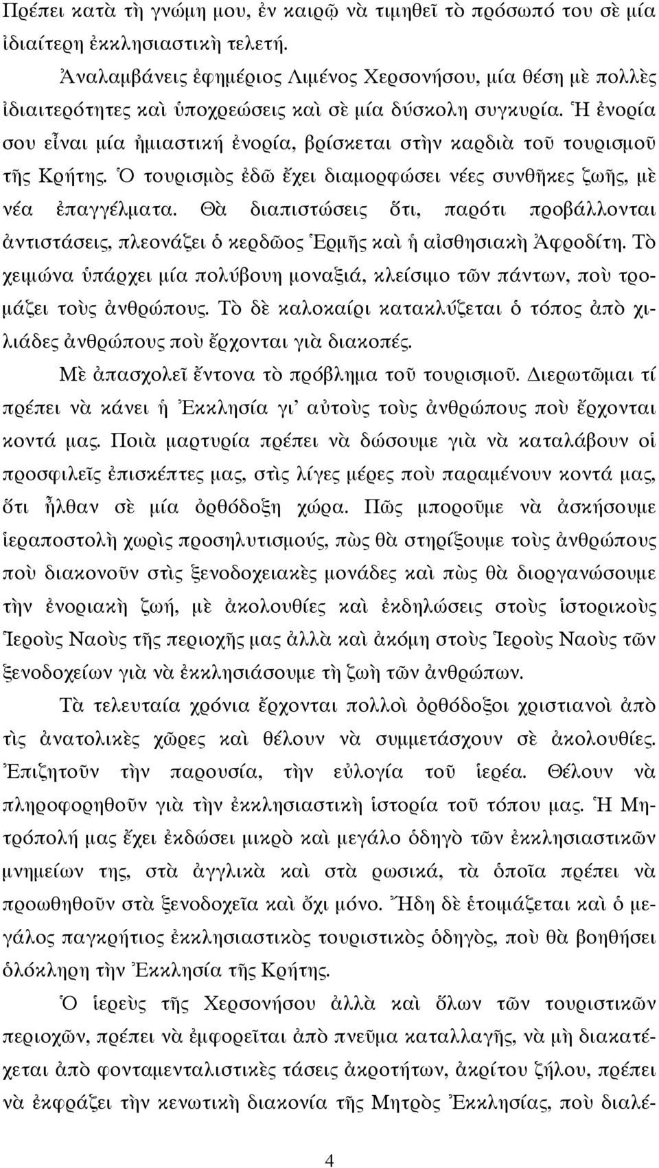 Ἡ ἐνορία σου εἶναι μία ἠμιαστική ἐνορία, βρίσκεται στὴν καρδιὰ τοῦ τουρισμοῦ τῆς Κρήτης. Ὁ τουρισμὸς ἐδῶ ἔχει διαμορφώσει νέες συνθῆκες ζωῆς, μὲ νέα ἐπαγγέλματα.