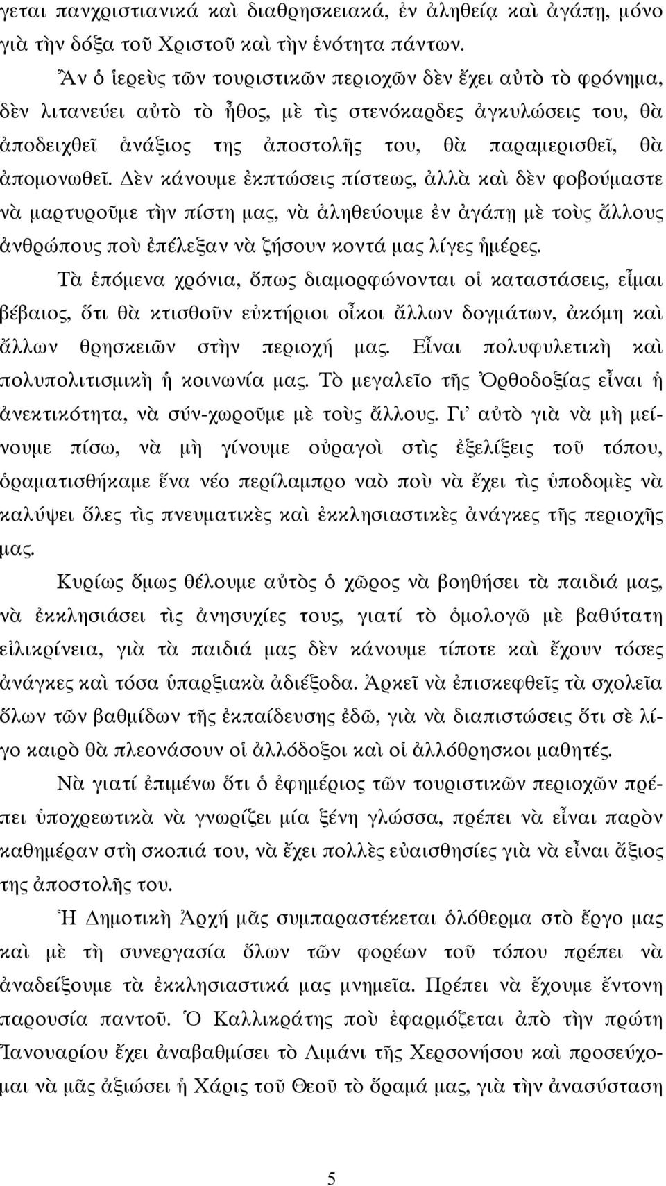 ὲν κάνουμε ἐκπτώσεις πίστεως, ἀλλὰ καὶ δὲν φοβούμαστε νὰ μαρτυροῦμε τὴν πίστη μας, νὰ ἀληθεύουμε ἐν ἀγάπῃ μὲ τοὺς ἄλλους ἀνθρώπους ποὺ ἐπέλεξαν νὰ ζήσουν κοντά μας λίγες ἡμέρες.