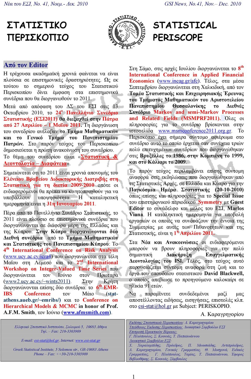 Μετά από απόφαση του ΔΣ του ΕΣΙ στις 13 Οκτωβρίου 2010, το 24 ο Πανελλήνιο Συνέδριο Στατιστικής (ΕΣΙ2011) θα διεξαχθεί στην Πάτρα από 27 Απριλίου 1 Μαΐου 2011.