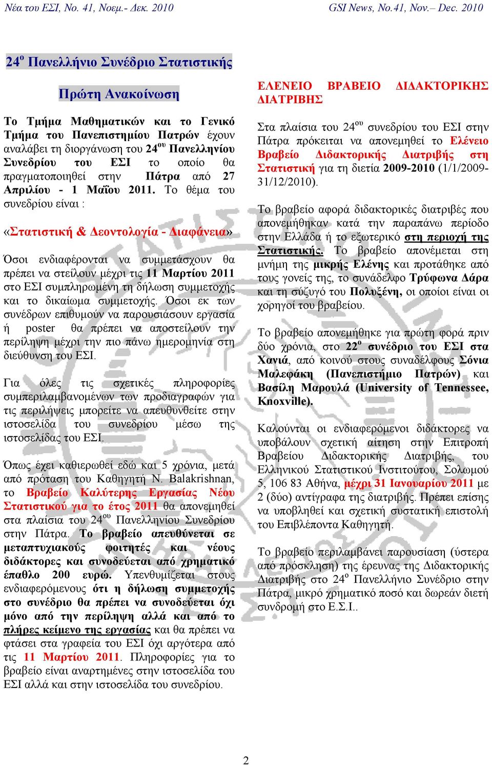 Το θέμα του συνεδρίου είναι : «Στατιστική & Δεοντολογία - Διαφάνεια» Όσοι ενδιαφέρονται να συμμετάσχουν θα πρέπει να στείλουν μέχρι τις 11 Μαρτίου 2011 στο ΕΣΙ συμπληρωμένη τη δήλωση συμμετοχής και