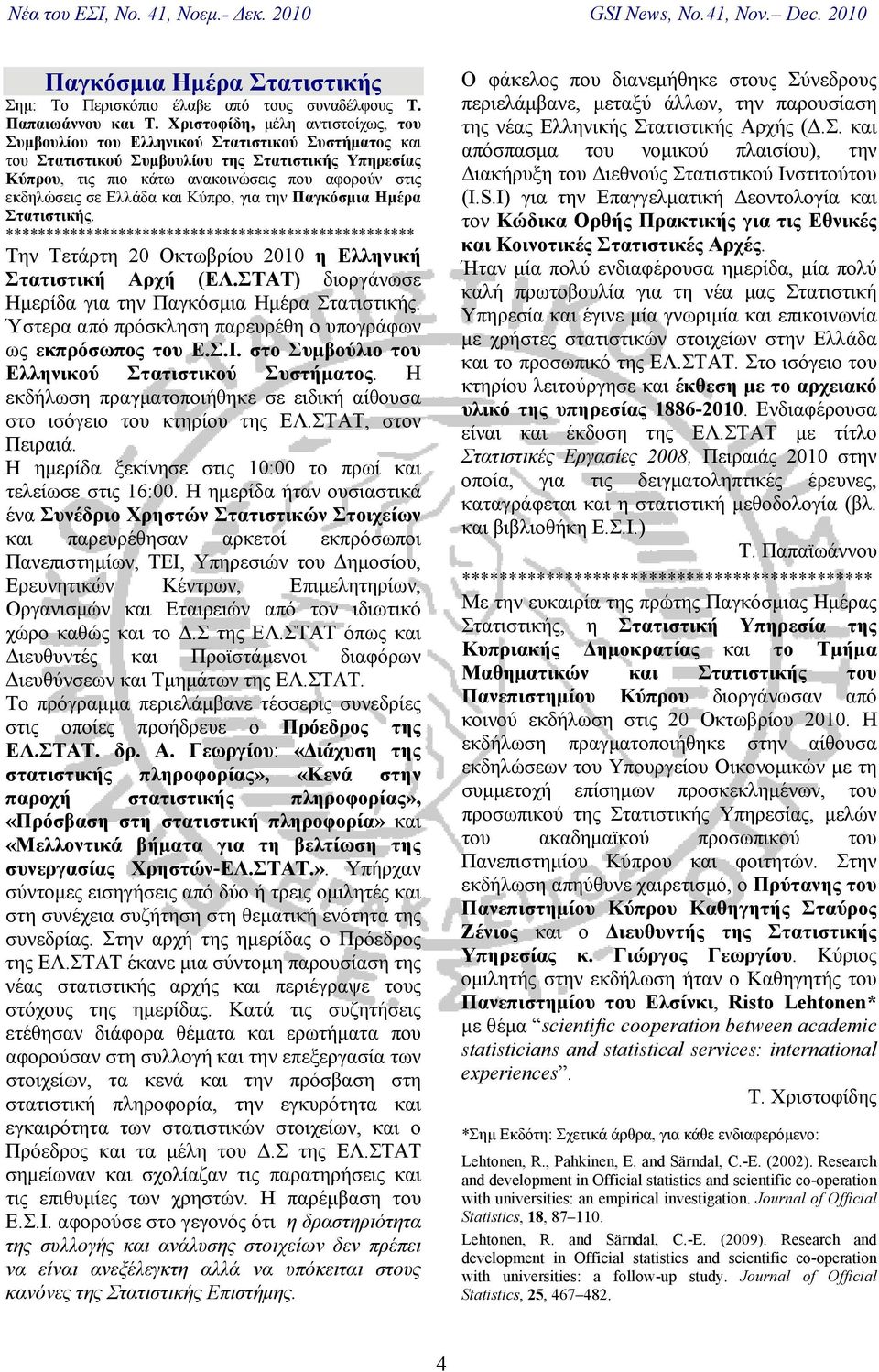 εκδηλώσεις σε Ελλάδα και Κύπρο, για την Παγκόσμια Ημέρα Στατιστικής. *************************************************** Την Τετάρτη 20 Οκτωβρίου 2010 η Ελληνική Στατιστική Αρχή (ΕΛ.