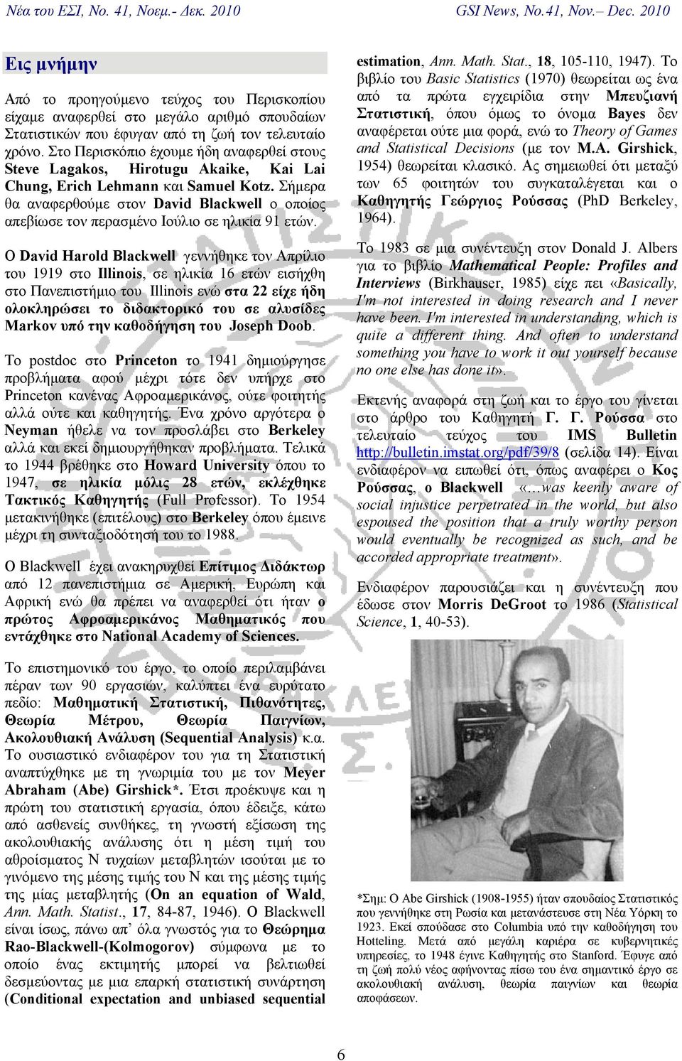 Σήμερα θα αναφερθούμε στον David Blackwell ο οποίος απεβίωσε τον περασμένο Ιούλιο σε ηλικία 91 ετών.