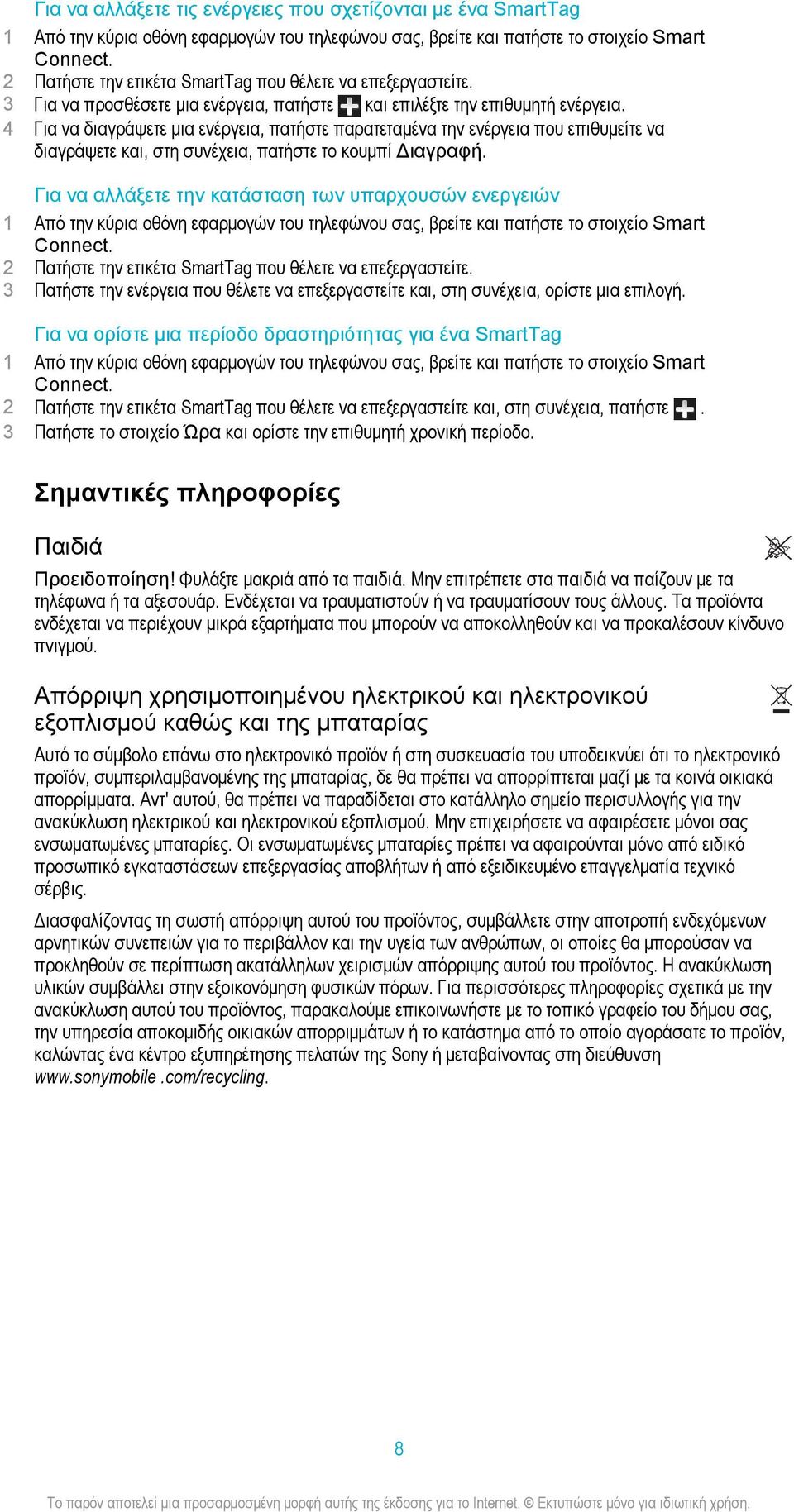 4 Για να διαγράψετε μια ενέργεια, πατήστε παρατεταμένα την ενέργεια που επιθυμείτε να διαγράψετε και, στη συνέχεια, πατήστε το κουμπί Διαγραφή.