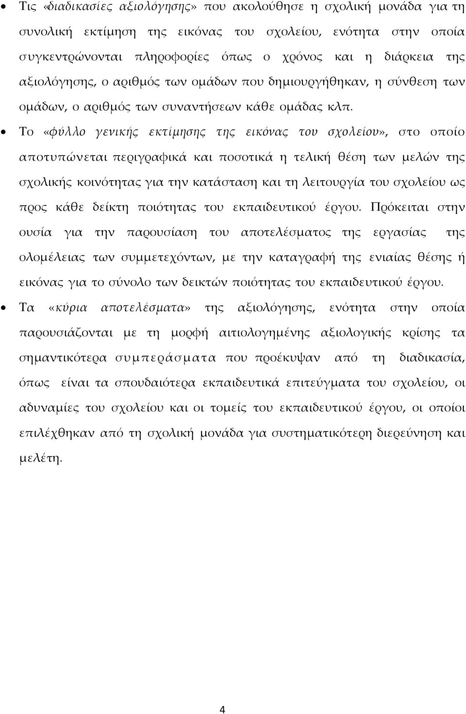 Σο «φύλλο γενικής εκτίμησης της εικόνας του σχολείου», στο οποίο αποτυπώνεται περιγραφικά και ποσοτικά η τελική θέση των μελών της σχολικής κοινότητας για την κατάσταση και τη λειτουργία του σχολείου