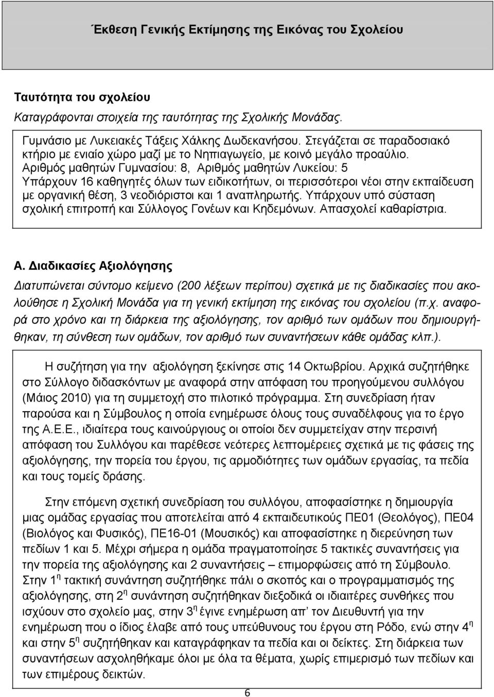 Αξηζκόο καζεηώλ Γπκλαζίνπ: 8, Αξηζκόο καζεηώλ Λπθείνπ: 5 Τπάξρνπλ 16 θαζεγεηέο όισλ ησλ εηδηθνηήησλ, νη πεξηζζόηεξνη λένη ζηελ εθπαίδεπζε κε νξγαληθή ζέζε, 3 λενδηόξηζηνη θαη 1 αλαπιεξσηήο.