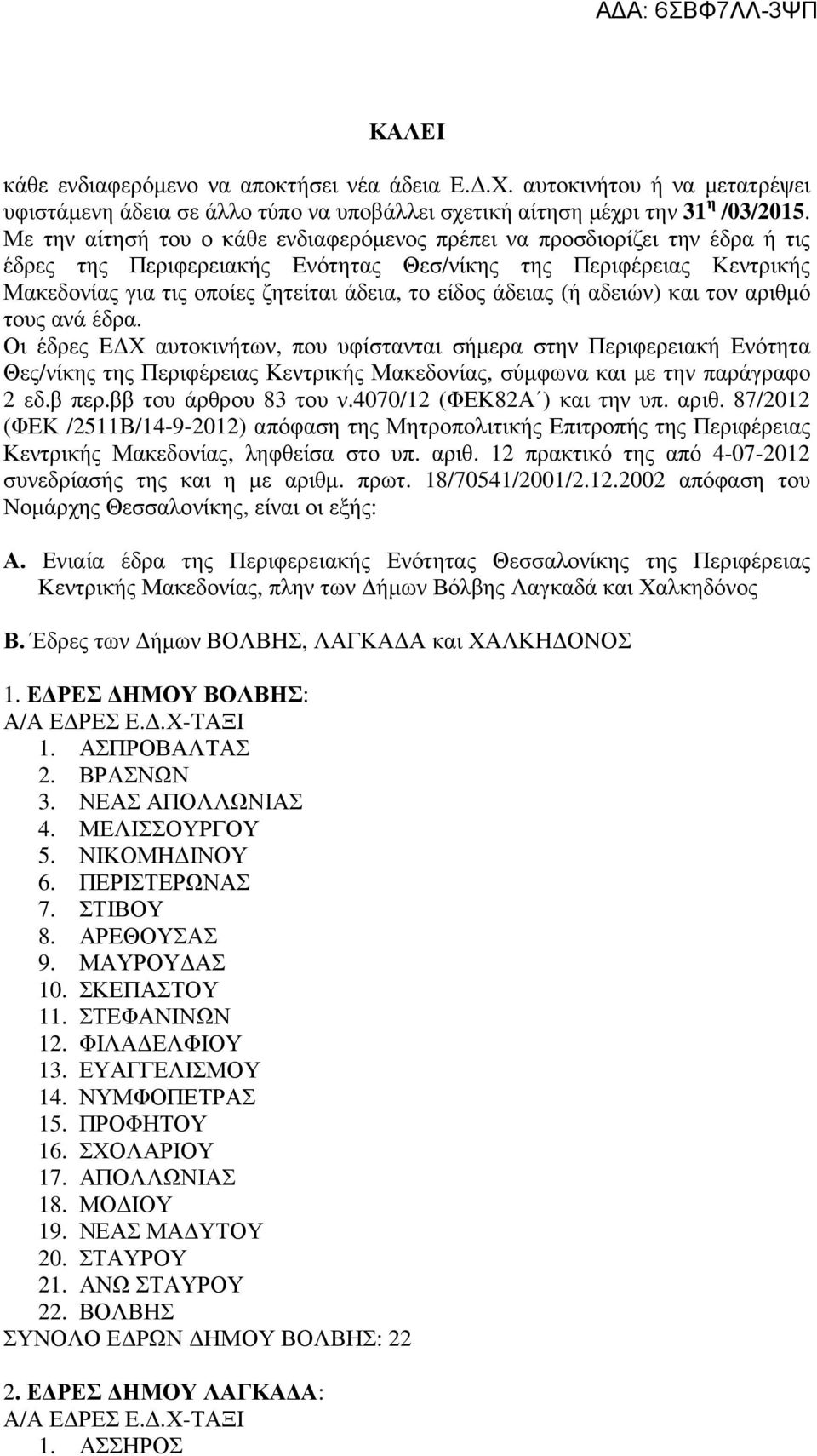 άδειας (ή αδειών) και τον αριθµό τους ανά έδρα.