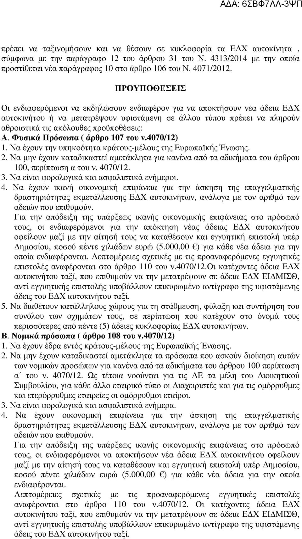 ΠΡΟΥΠΟΘΕΣΕΙΣ Οι ενδιαφερόµενοι να εκδηλώσουν ενδιαφέρον για να αποκτήσουν νέα άδεια Ε Χ αυτοκινήτου ή να µετατρέψουν υφιστάµενη σε άλλου τύπου πρέπει να πληρούν αθροιστικά τις ακόλουθες προϋποθέσεις: