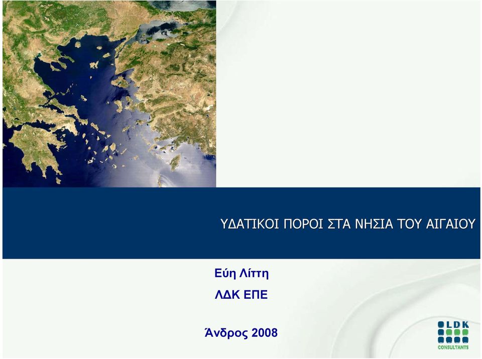 ΑΙΓΑΙΟΥ Εύη