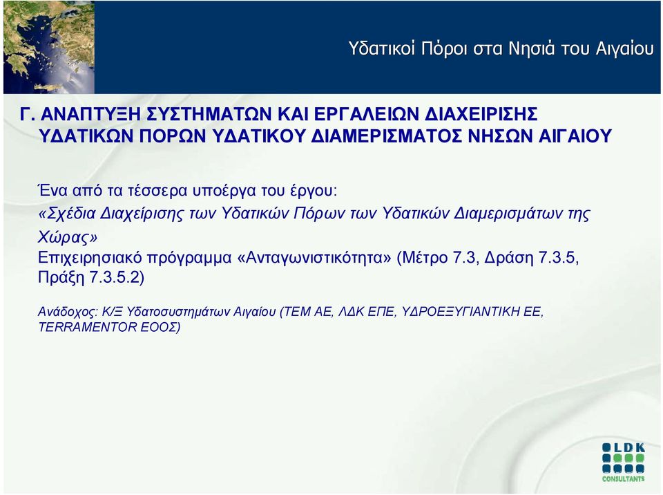 «Ανταγωνιστικότητα» (Μέτρο 7.3, Δράση 7.3.5,