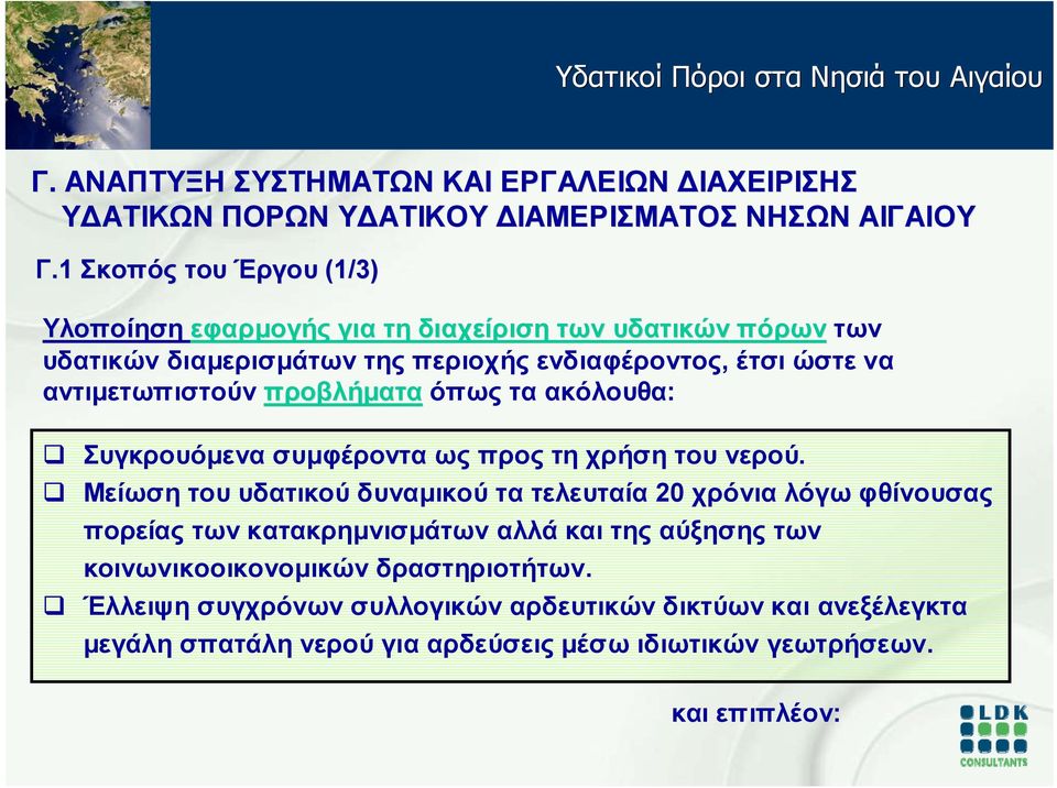 Μείωση του υδατικού δυναμικού τα τελευταία 20 χρόνια λόγω φθίνουσας πορείας των κατακρημνισμάτων αλλά και της αύξησης των