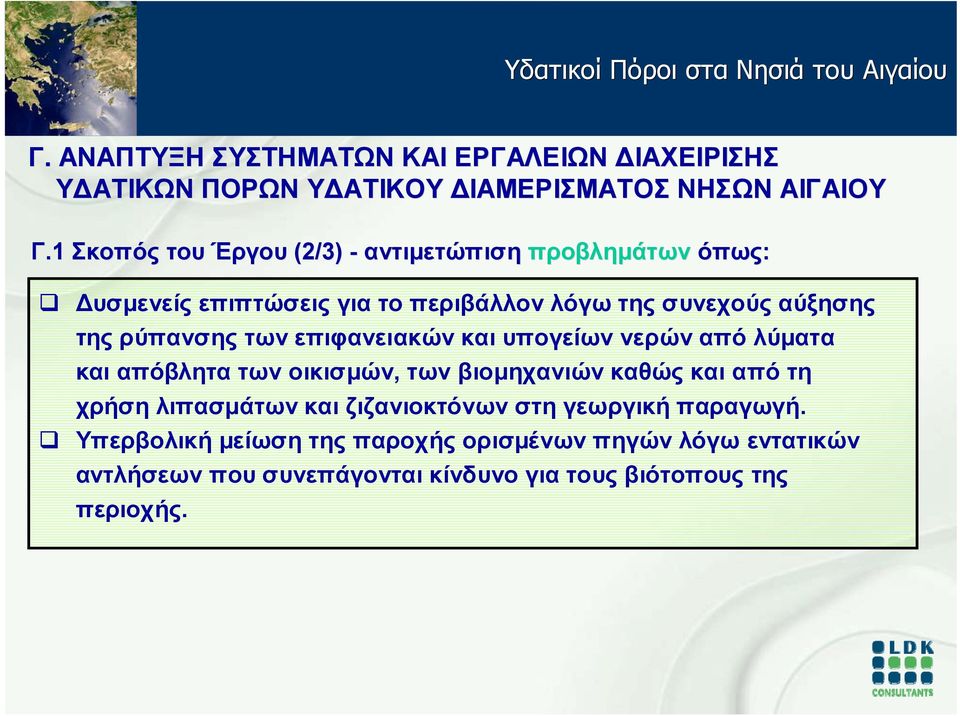 βιομηχανιών καθώς και από τη χρήση λιπασμάτων και ζιζανιοκτόνων στη γεωργική παραγωγή.