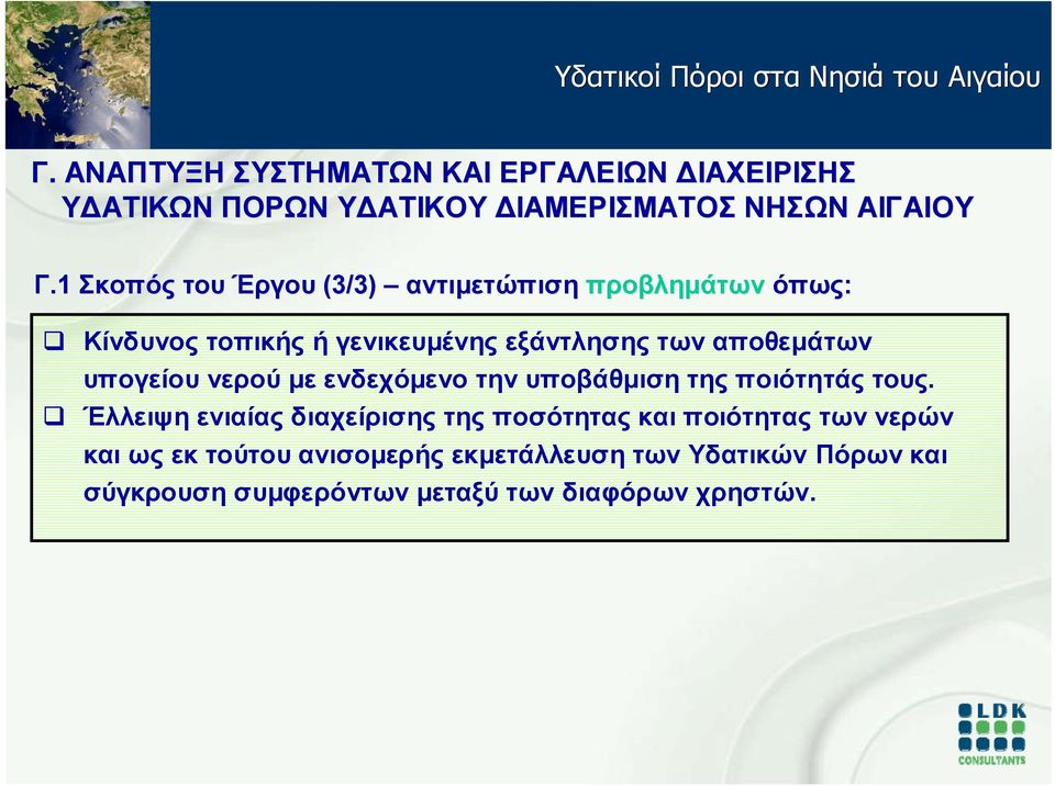 Έλλειψη ενιαίας διαχείρισης της ποσότητας και ποιότητας των νερών και ως εκ τούτου