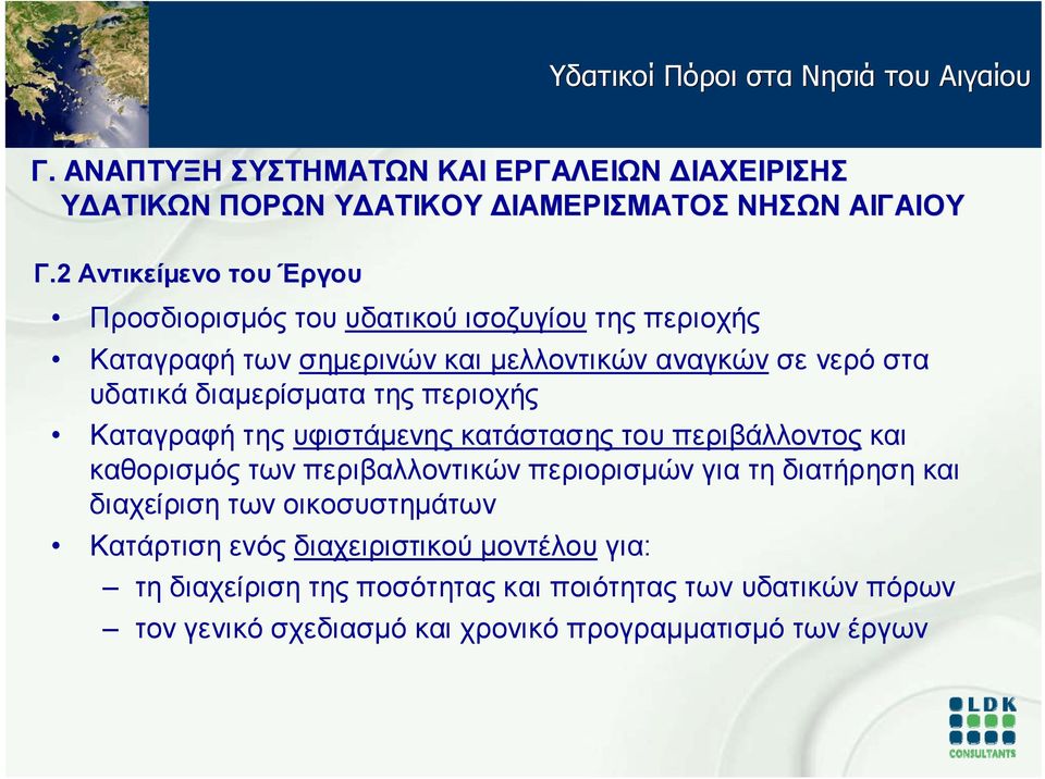 καθορισμός των περιβαλλοντικών περιορισμών για τη διατήρηση και διαχείριση των οικοσυστημάτων Κατάρτιση ενός