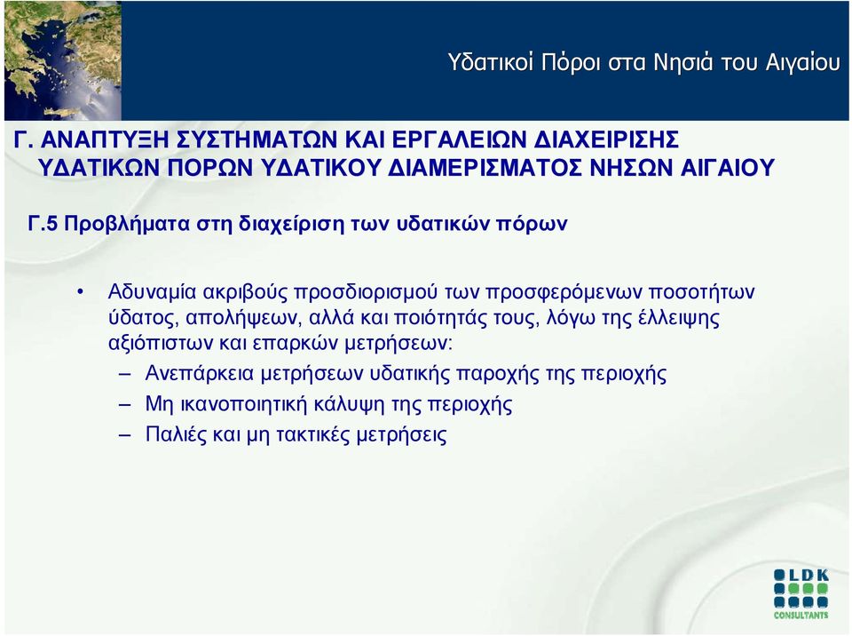 έλλειψης αξιόπιστων και επαρκών μετρήσεων: Ανεπάρκεια μετρήσεων υδατικής παροχής