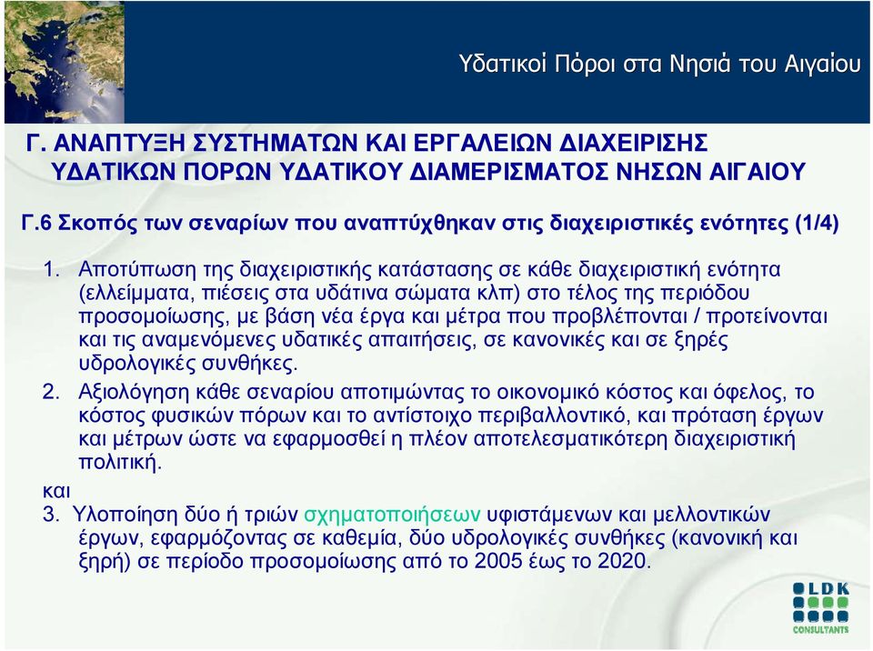 προτείνονται και τις αναμενόμενες υδατικές απαιτήσεις, σε κανονικές και σε ξηρές υδρολογικές συνθήκες. 2.