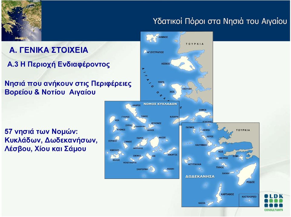 ανήκουν στις Περιφέρειες Βορείου & Νοτίου