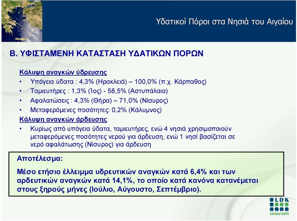 άρδευσης Κυρίως από υπόγεια ύδατα, ταμιευτήρες, ενώ 4 νησιά χρησιμοποιούν μεταφερόμενες ποσότητες νερού για άρδευση, ενώ 1 νησί βασίζεται σε νερό