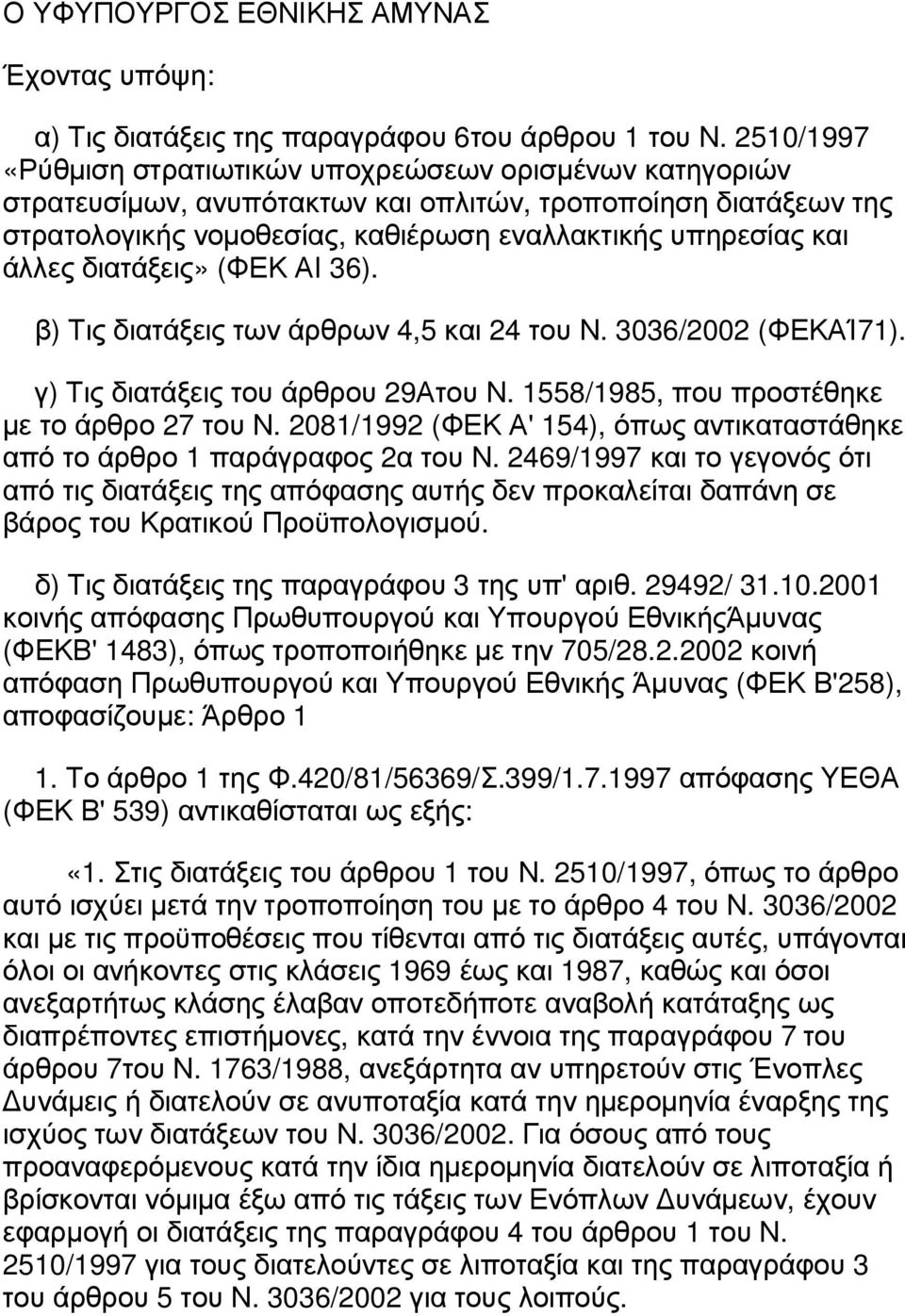 διατάξεις» (ΦΕΚ ΑΙ 36). β) Τις διατάξεις των άρθρων 4,5 και 24 του Ν. 3036/2002 (ΦΕΚΑΊ71). γ) Τις διατάξεις του άρθρου 29Ατου Ν. 1558/1985, που προστέθηκε µε το άρθρο 27 του Ν.