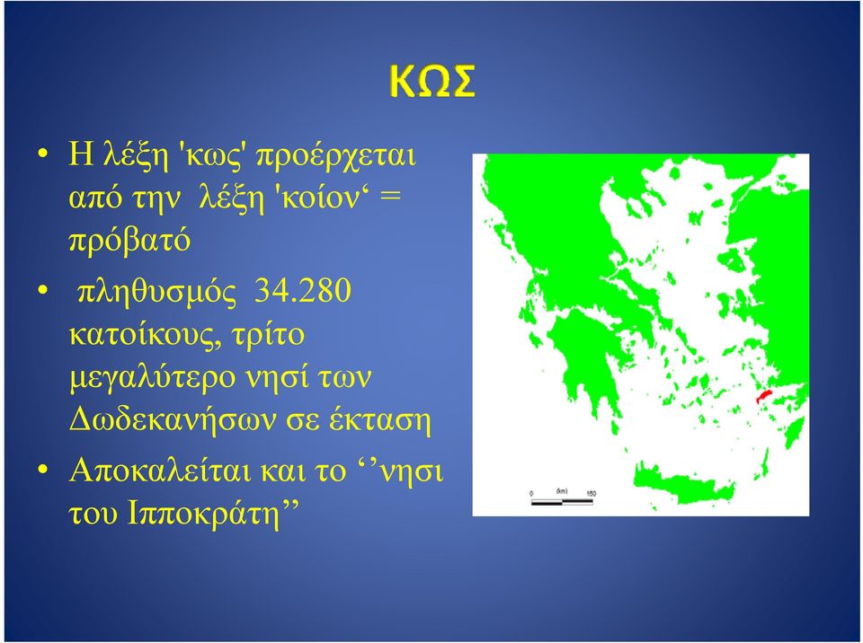 280 κατοίκους, τρίτο μεγαλύτερο νησί των