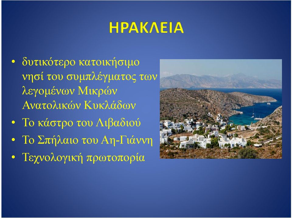 Ανατολικών Κυκλάδων Το κάστρο του