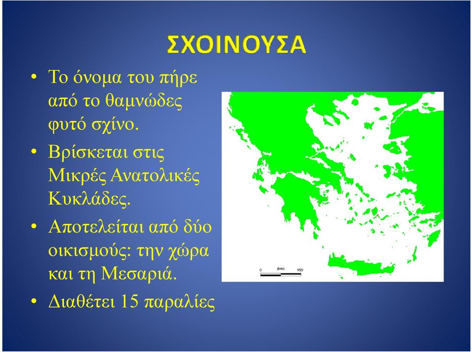 Βρίσκεται στις Μικρές Ανατολικές Κυκλάδες.